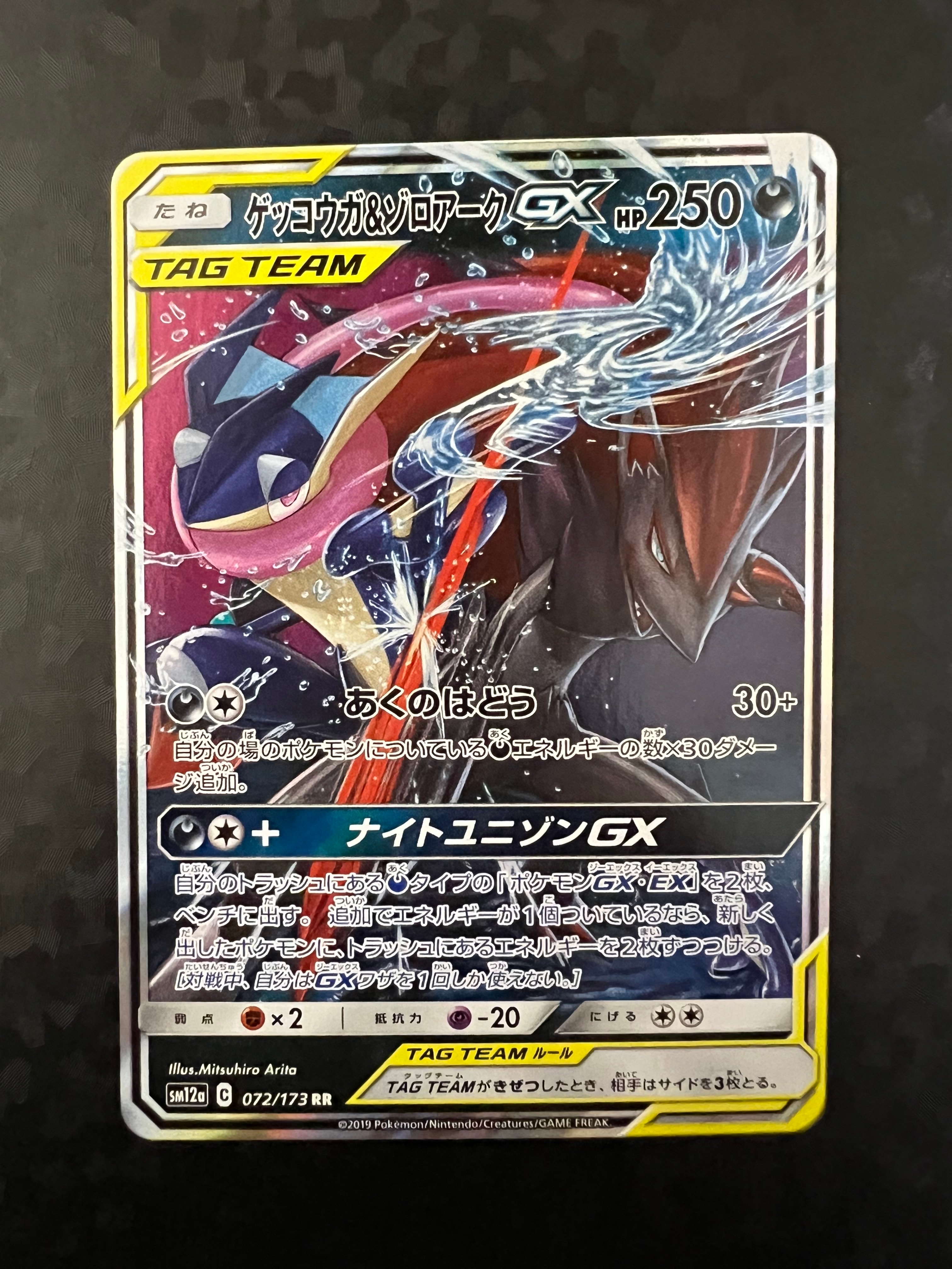 PSA10】ゲッコウガ&ゾロアークGX RR [SM12a 072/173](ハイクラスパック