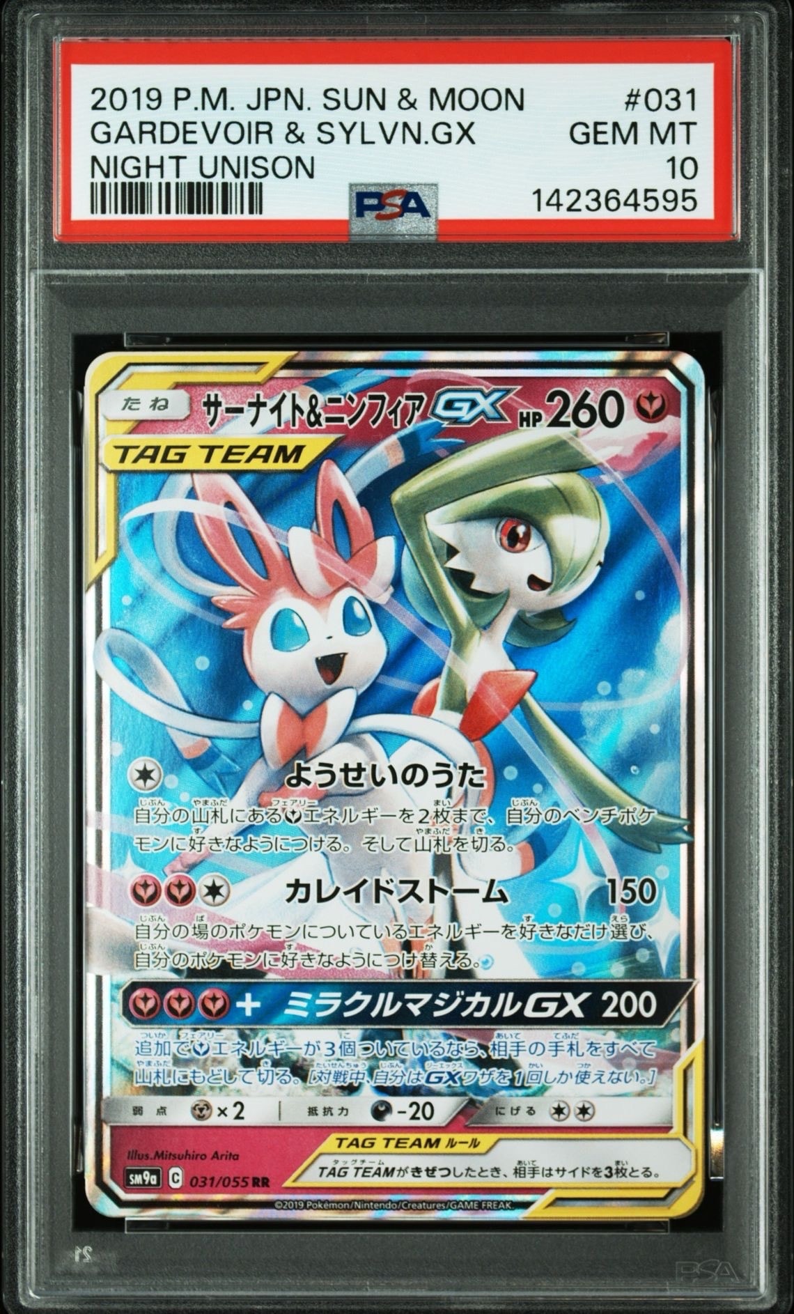 サーナイト&ニンフィアGX RR [SM9a 031/055](強化拡張パック「ナイトユニゾン」)