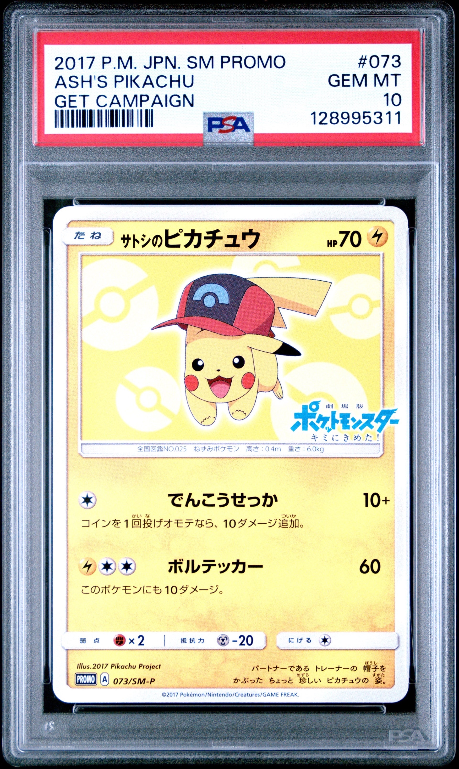 サトシのピカチュウ: プロモ[SM-P 073](プロモーションカード「SM-P」)