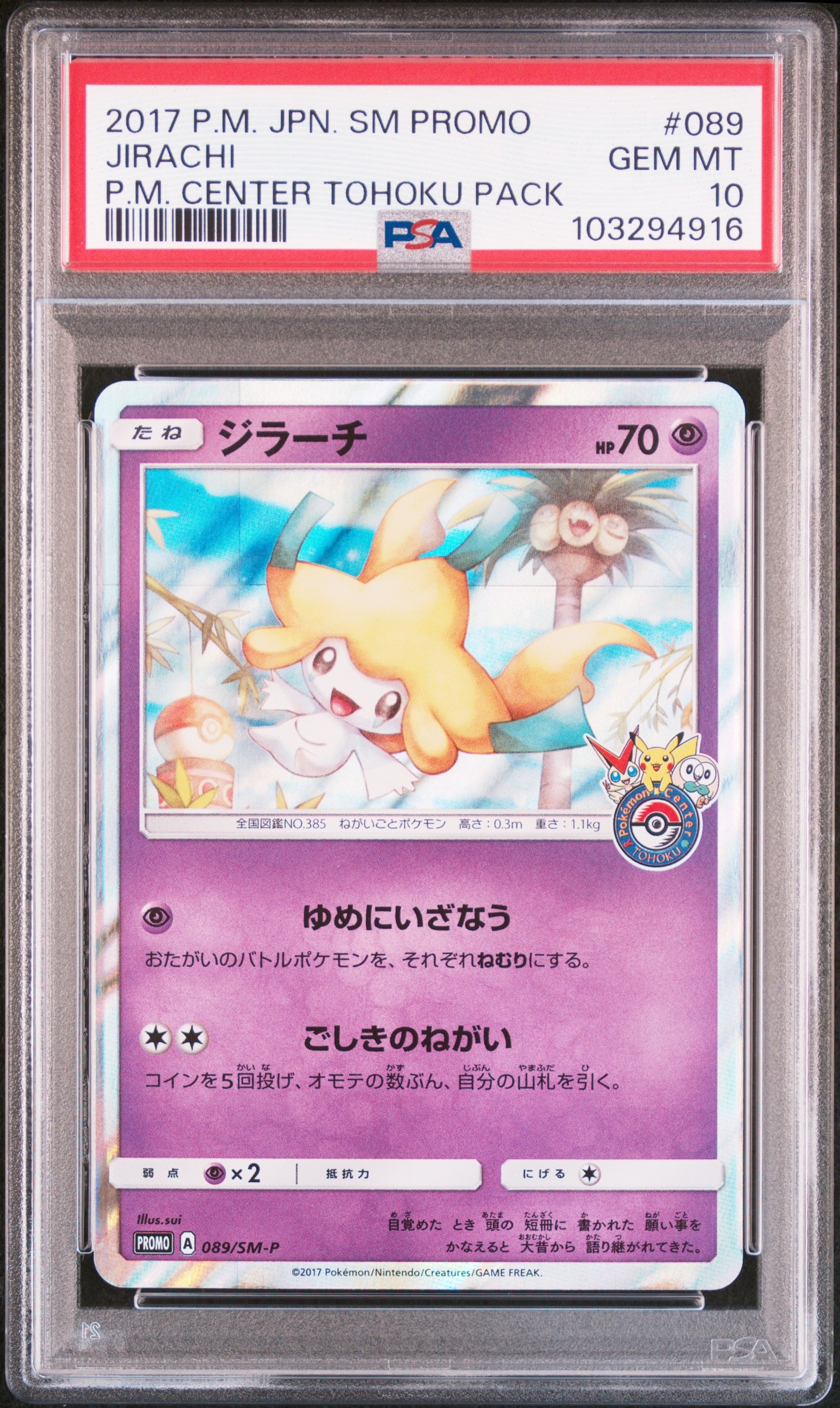 ジラーチ: プロモ[SM-P 089](プロモーションカード「SM-P」)