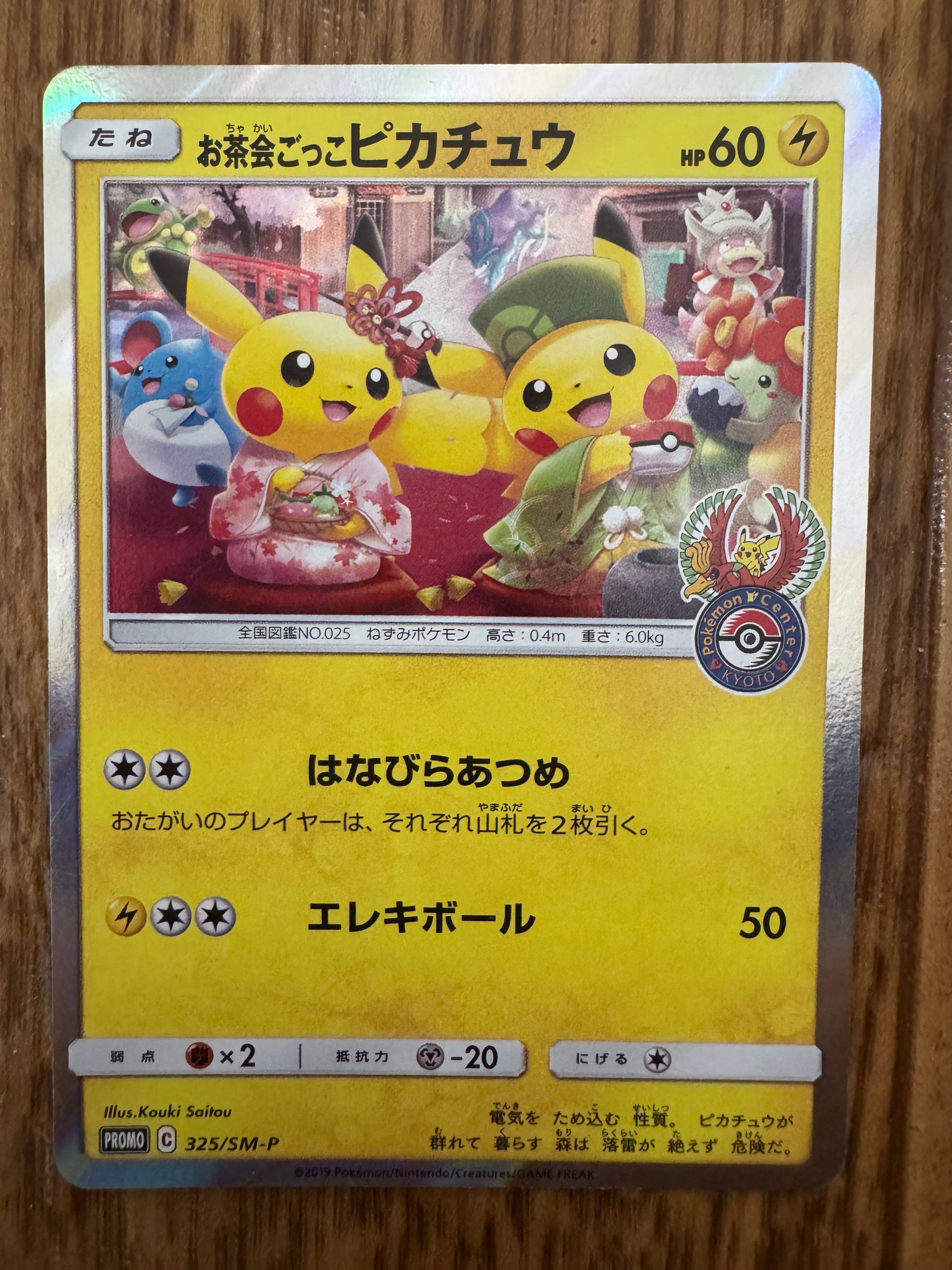 お茶会ごっこピカチュウ: プロモ[SM-P 325](プロモーションカード「SM-P」)