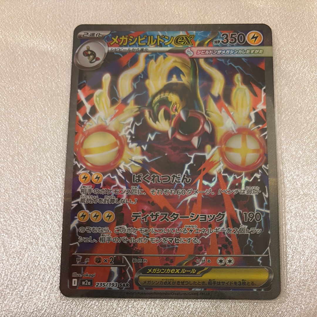 メガシビルドンex SAR [M2a 235/193](ハイクラスパック「MEGAドリームex」)