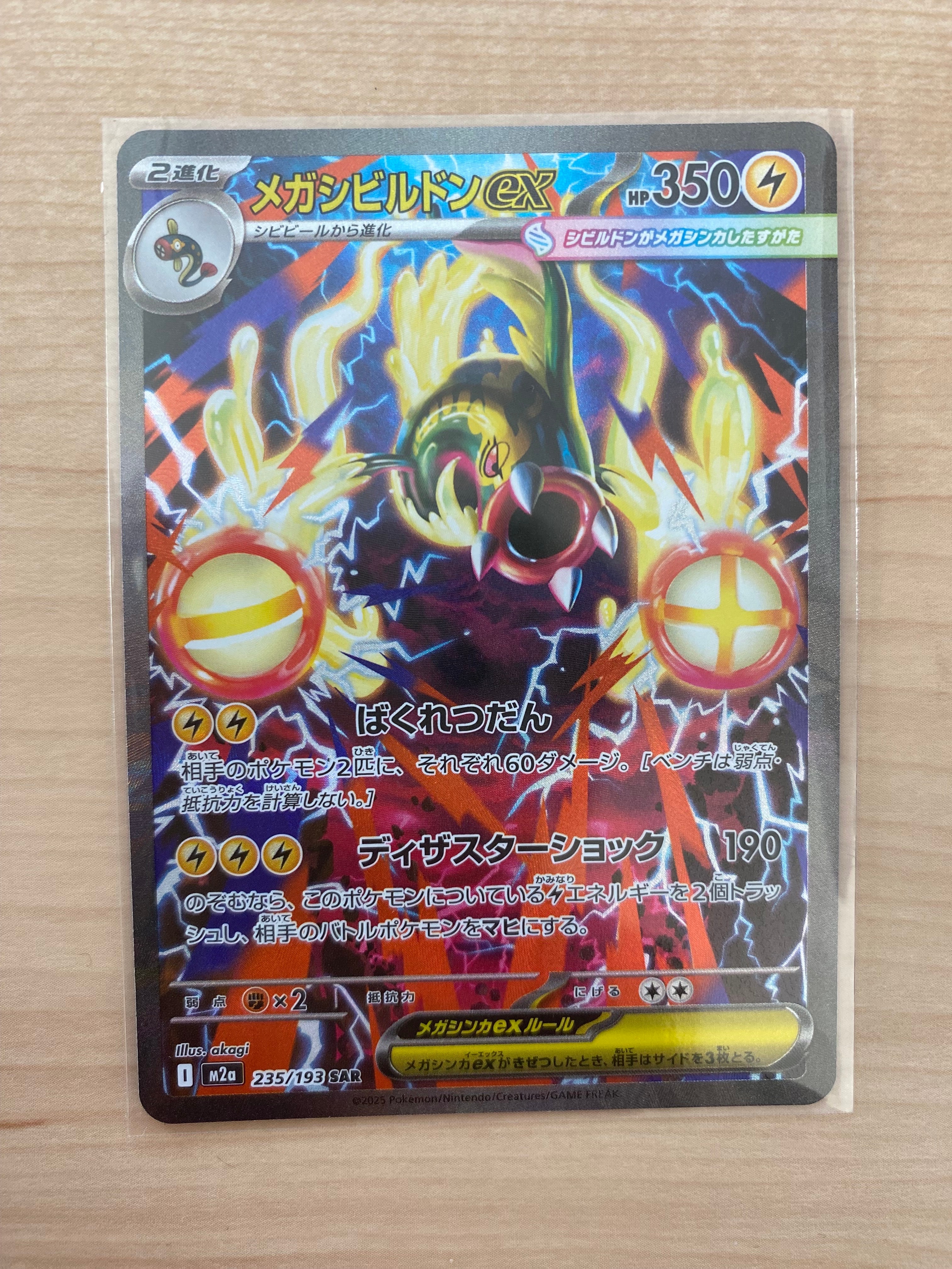 メガシビルドンex SAR [M2a 235/193](ハイクラスパック「MEGAドリームex」)