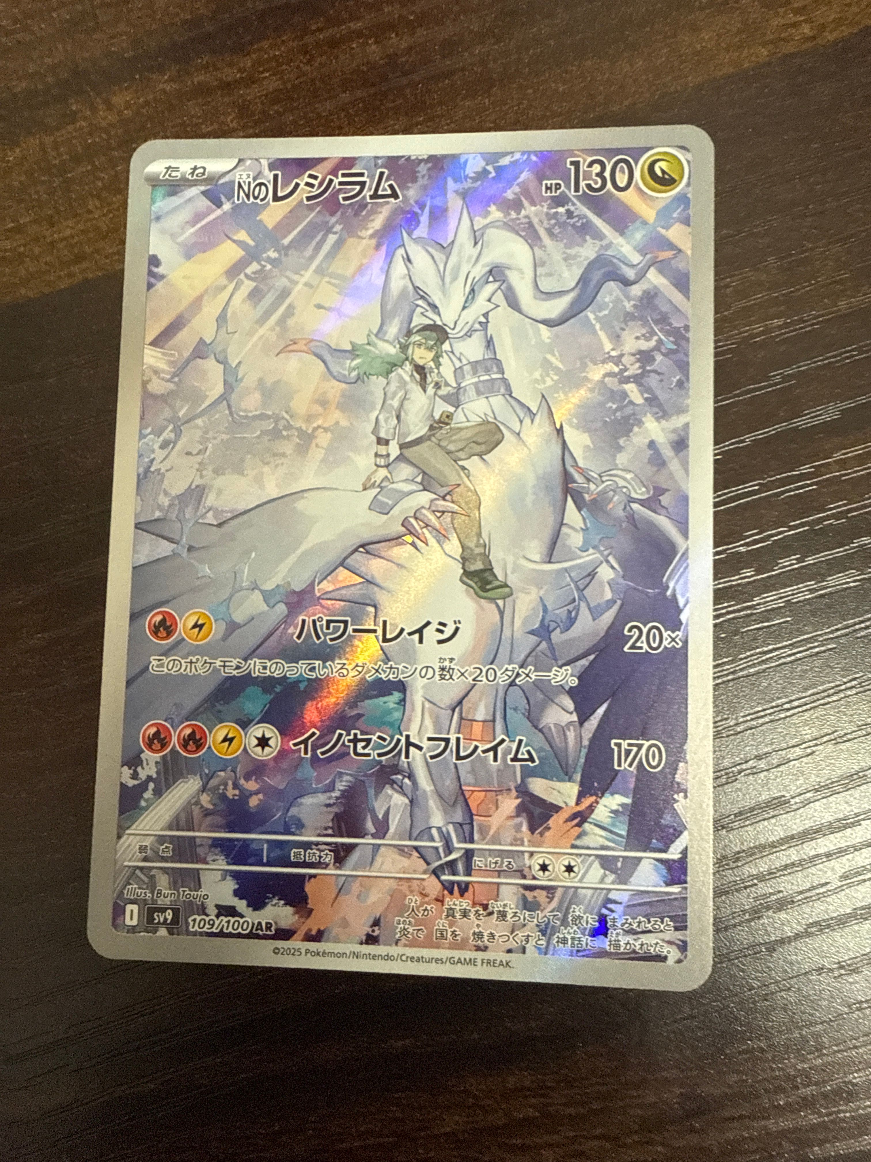 Nのレシラム AR [SV9 109/100](拡張パック「バトルパートナーズ」)