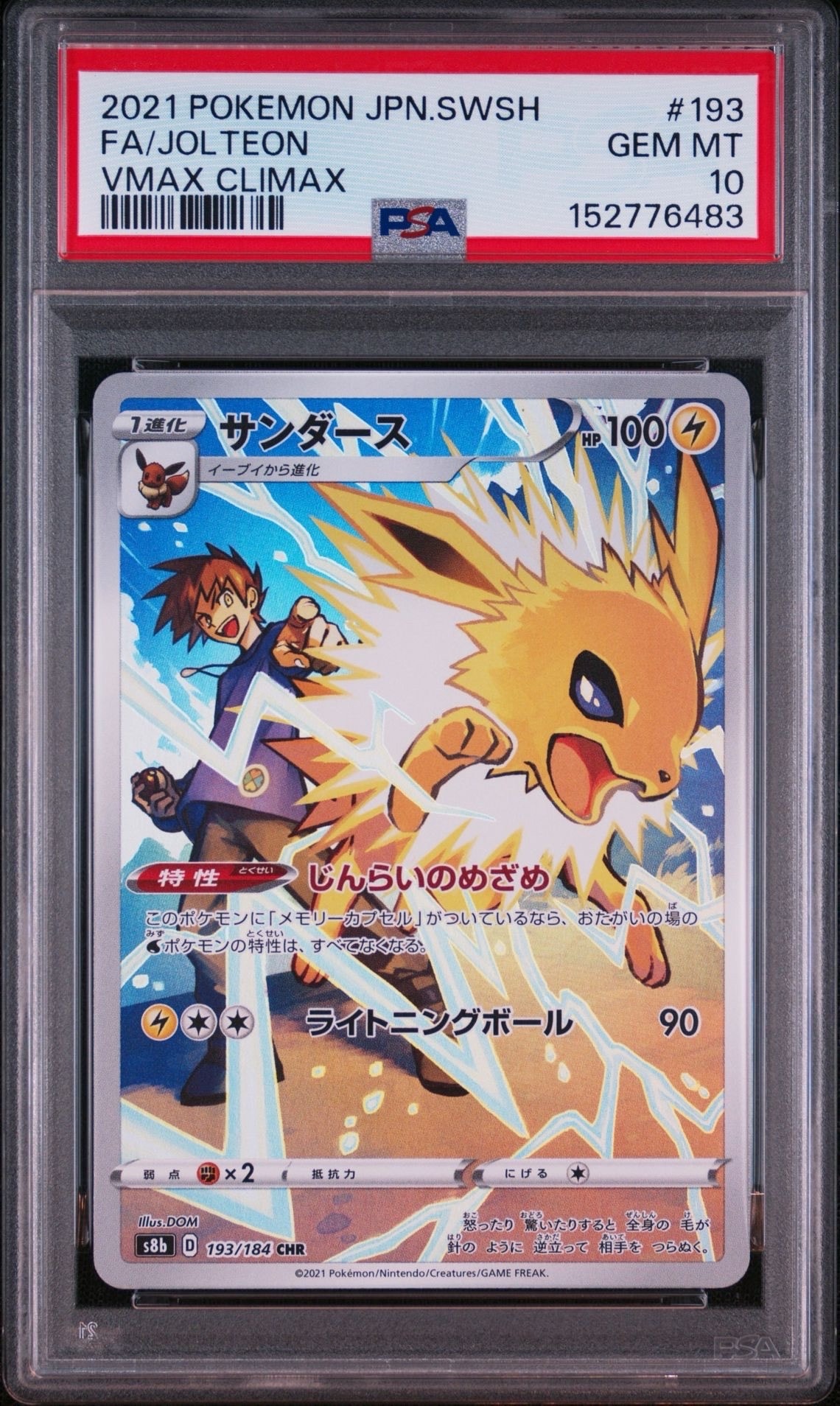 サンダース CHR[s8b 193/184](ハイクラスパック「VMAXクライマックス