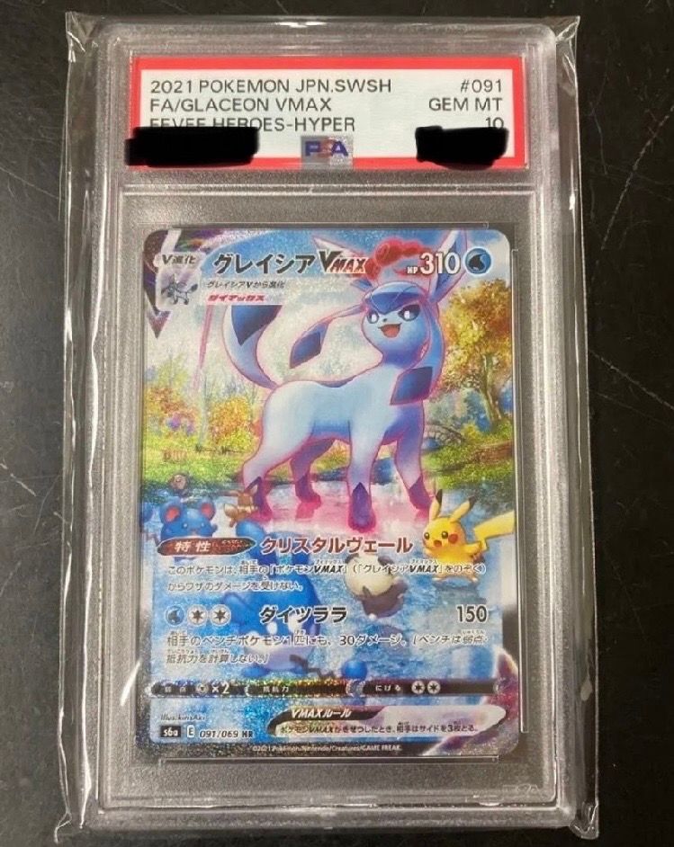 グレイシアVMAX HR: SA[S6a 091/069](強化拡張パック「イーブイヒーローズ」)