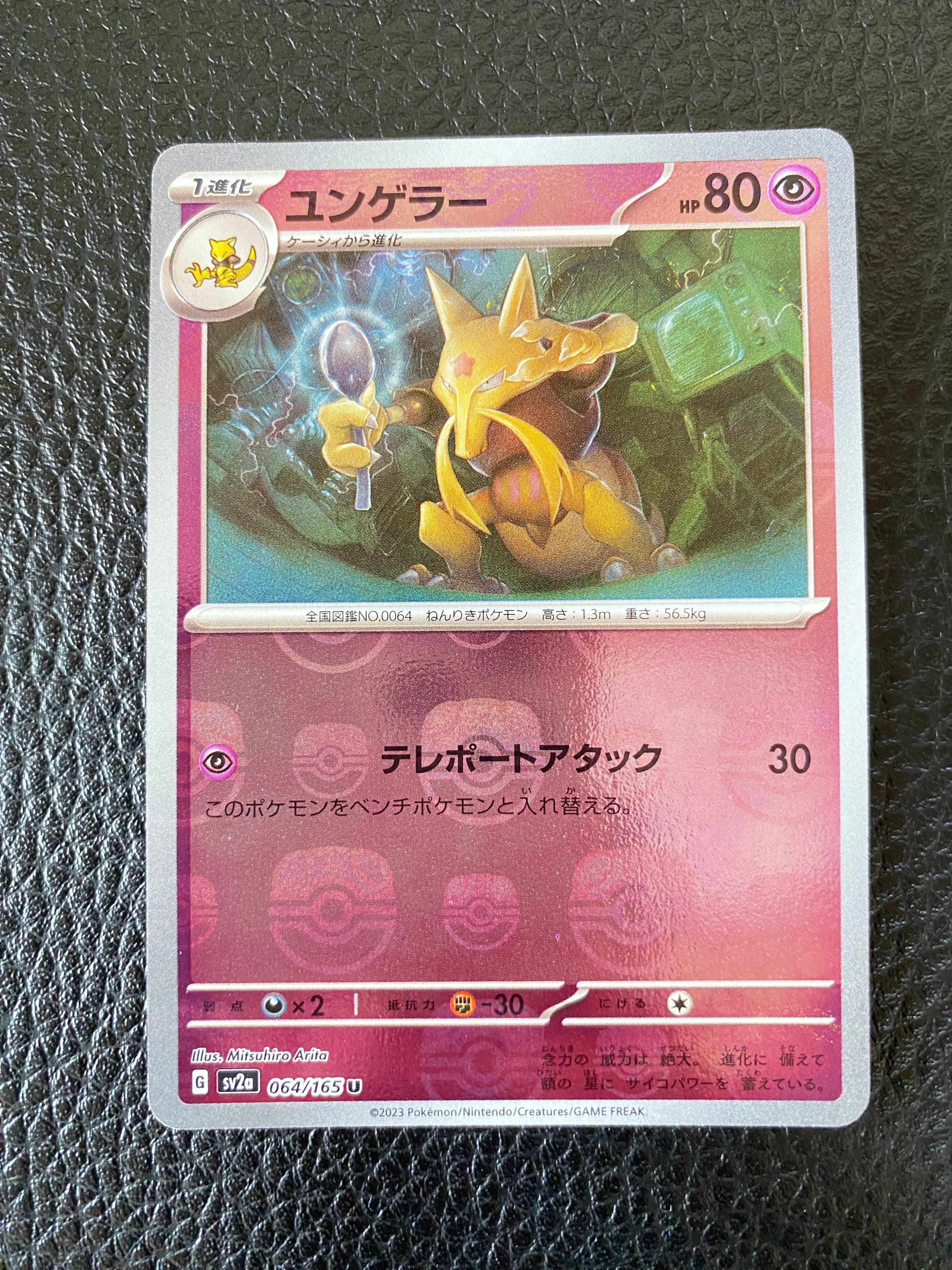 ユンゲラー U: マスターボールミラー[SV2a 064/165](強化拡張パック「ポケモンカード151」)