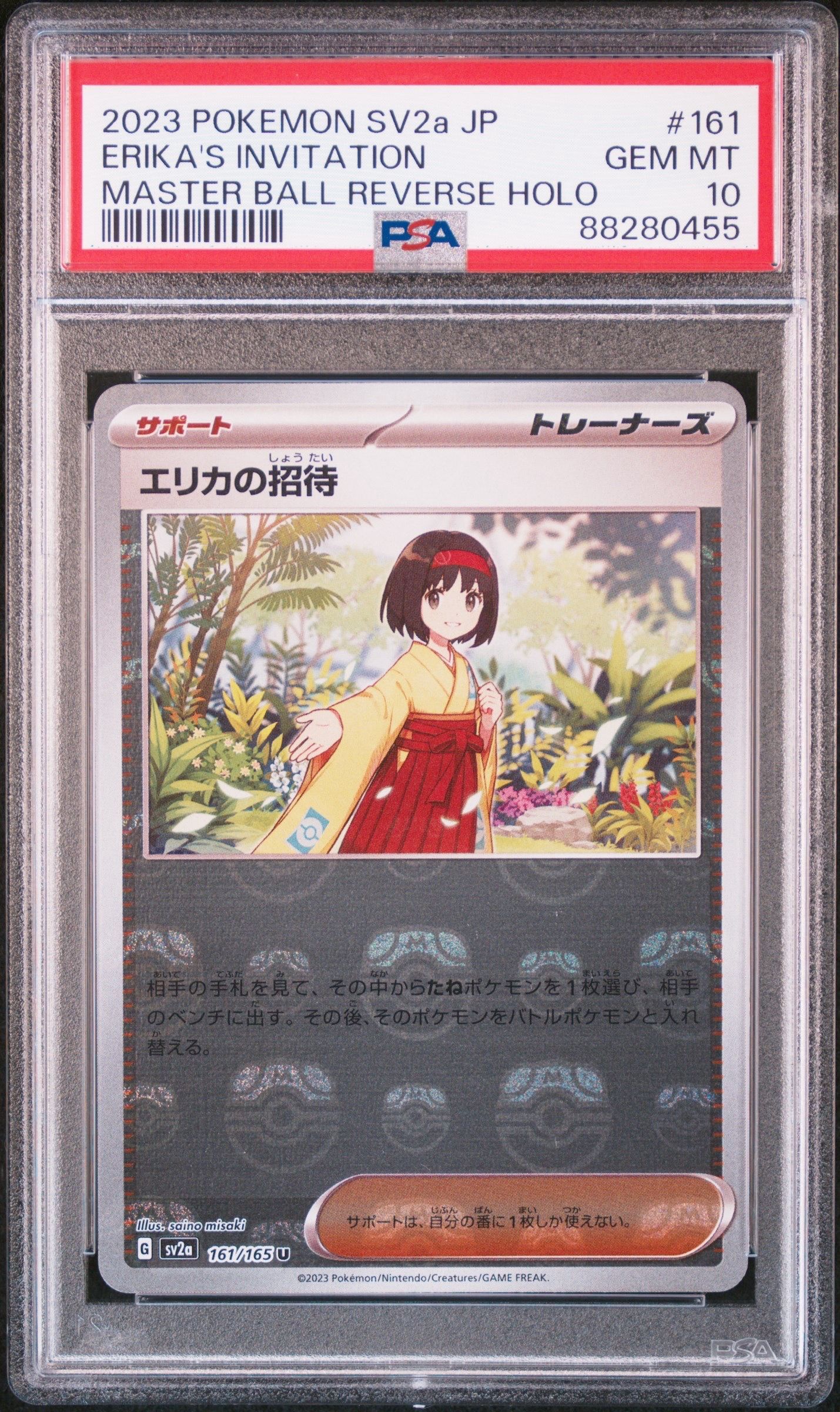 エリカの招待 U: マスターボールミラー[SV2a 161/165](強化拡張パック「ポケモンカード151」)