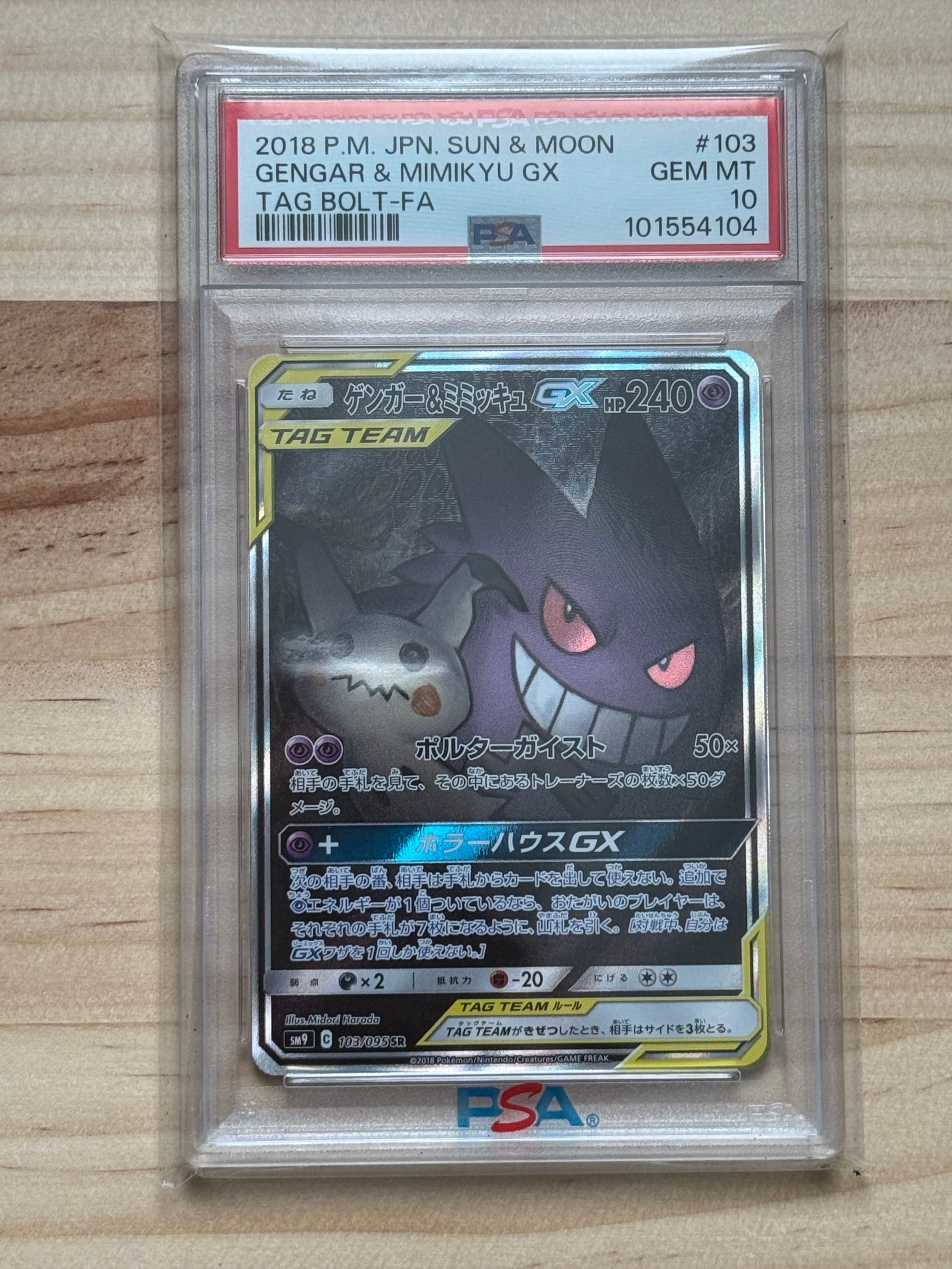 ゲンガー&ミミッキュGX SR: SA[SM9 103/095](拡張パック「タッグボルト」)