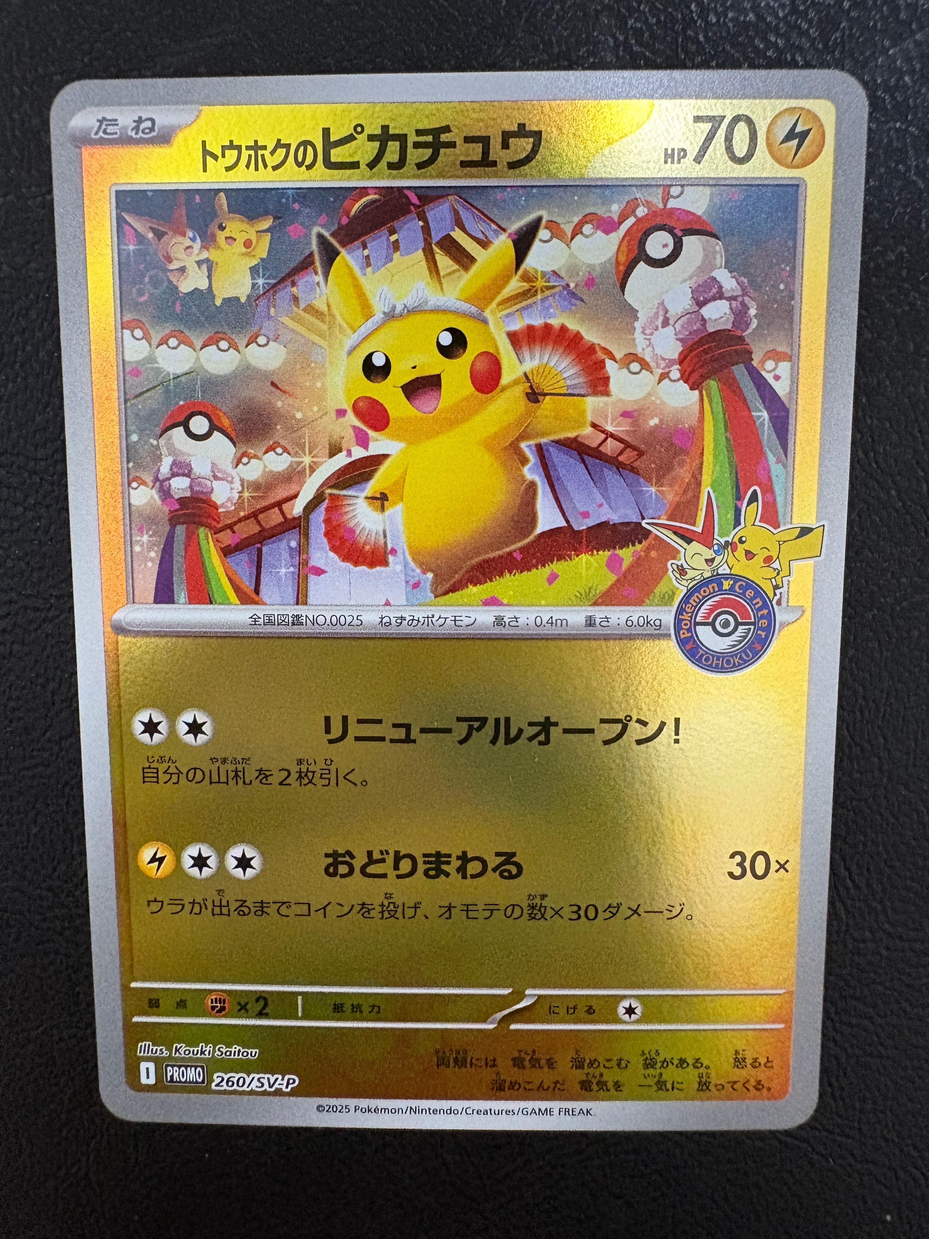 トウホクのピカチュウ P [SV-P 260](スペシャルBOX「ポケモンセンタートウホク」)