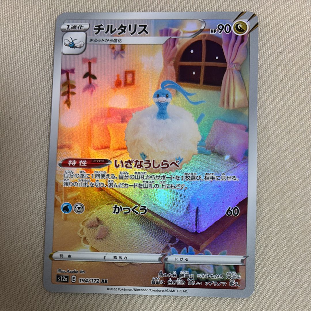 チルタリス AR[s12a 194/172](ハイクラスパック「VSTARユニバース」)