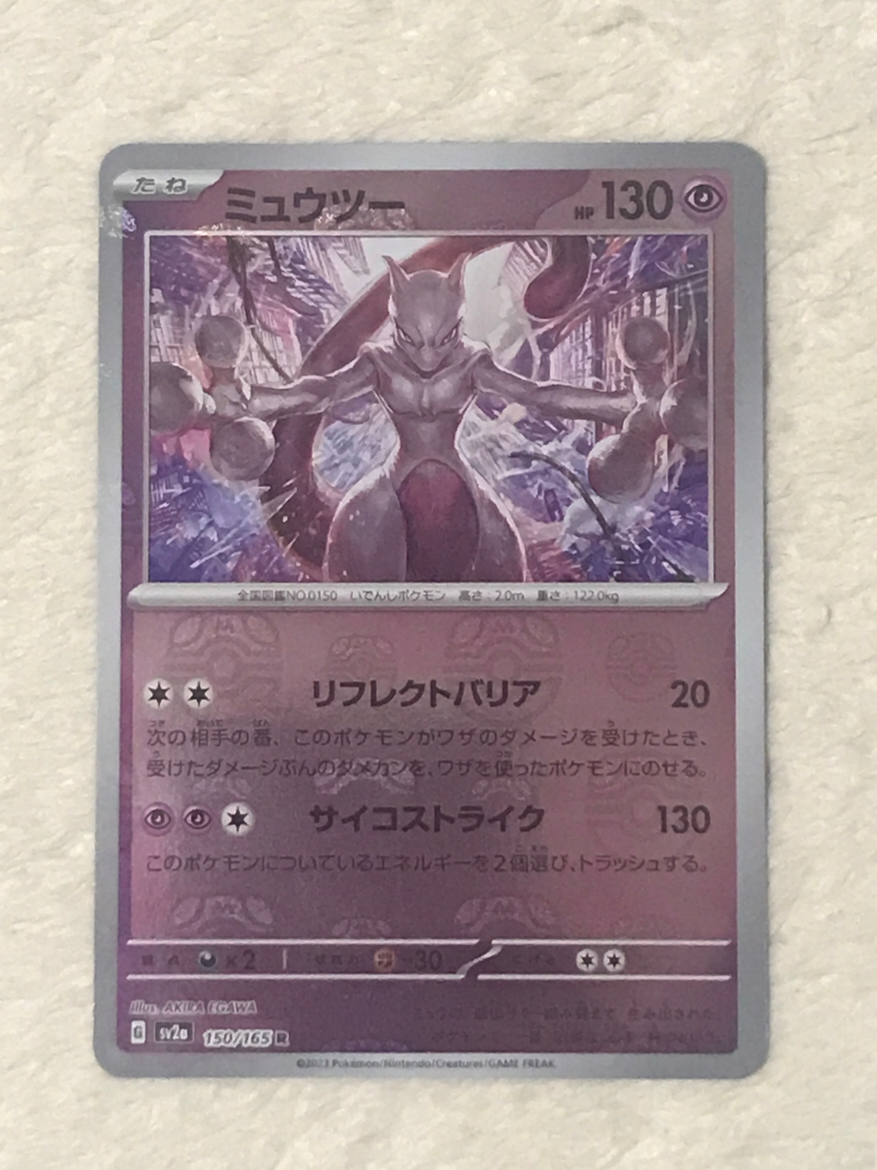 ミュウツー R: マスターボールミラー[SV2a 150/165](強化拡張パック「ポケモンカード151」)