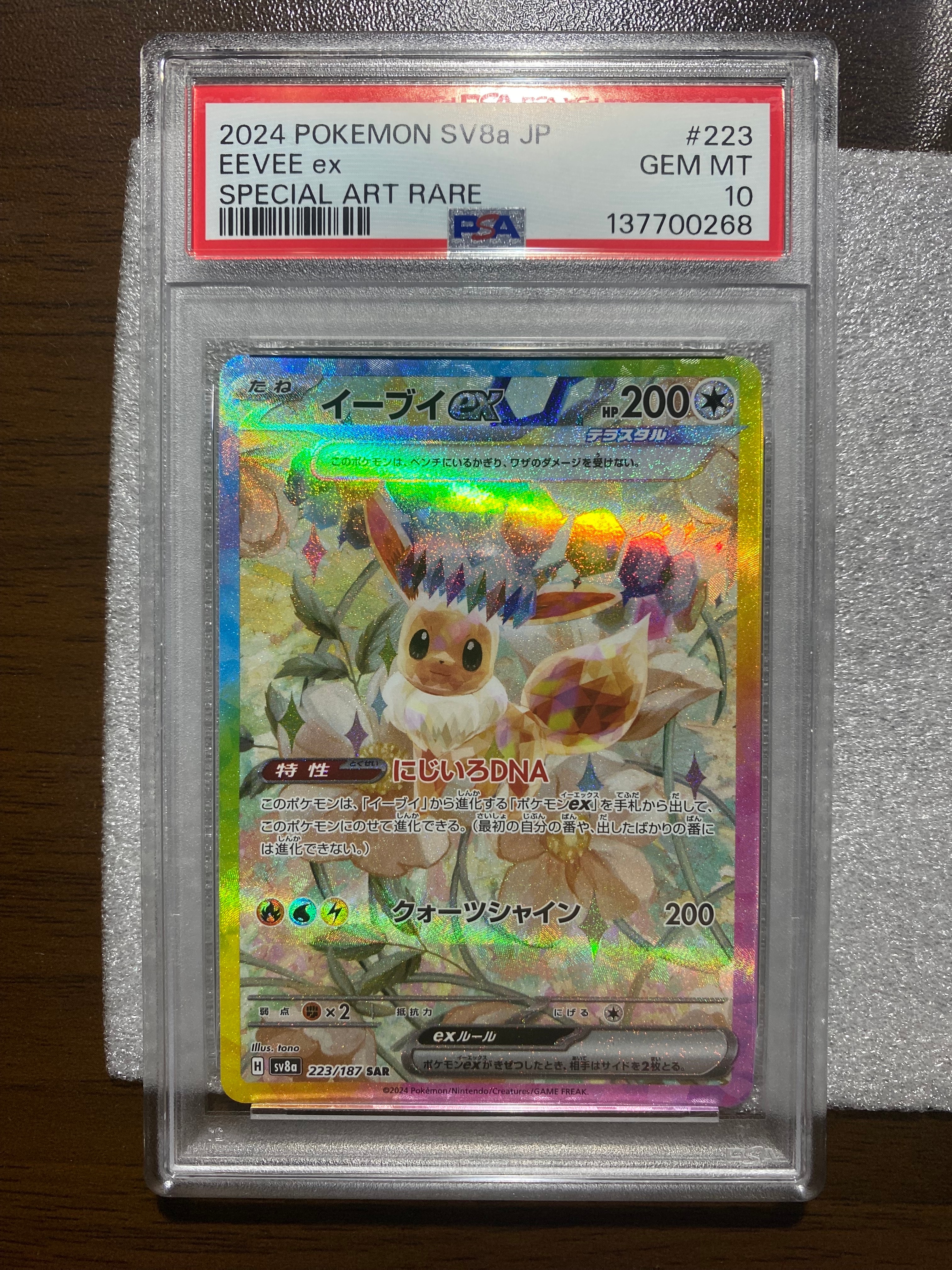 イーブイex SAR [SV8a 223/187](ハイクラスパック「テラスタルフェスex」)