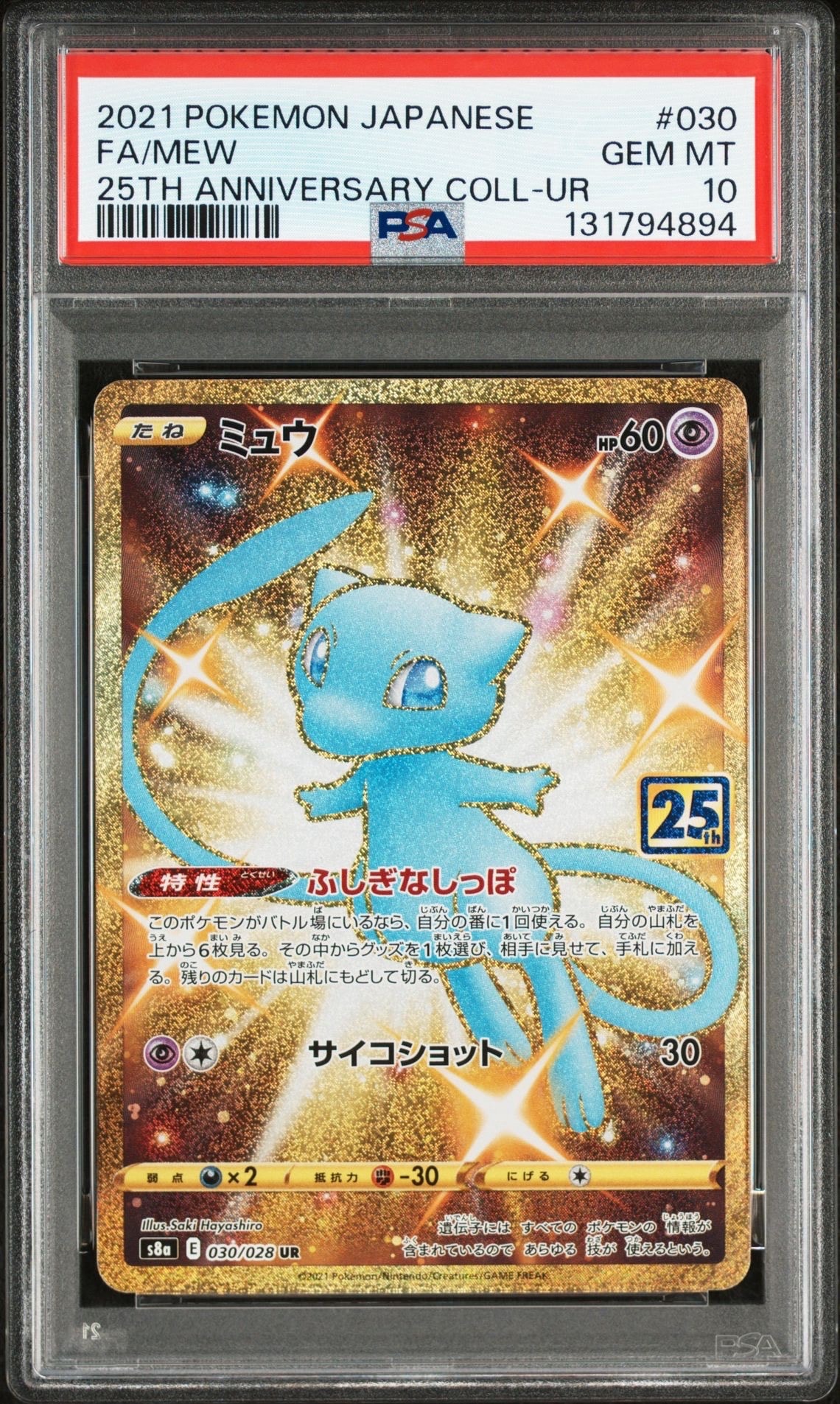 ミュウ ふしぎなしっぽ UR[S8a 030/028](拡張パック「25th ANNIVERSARY COLLECTION」)