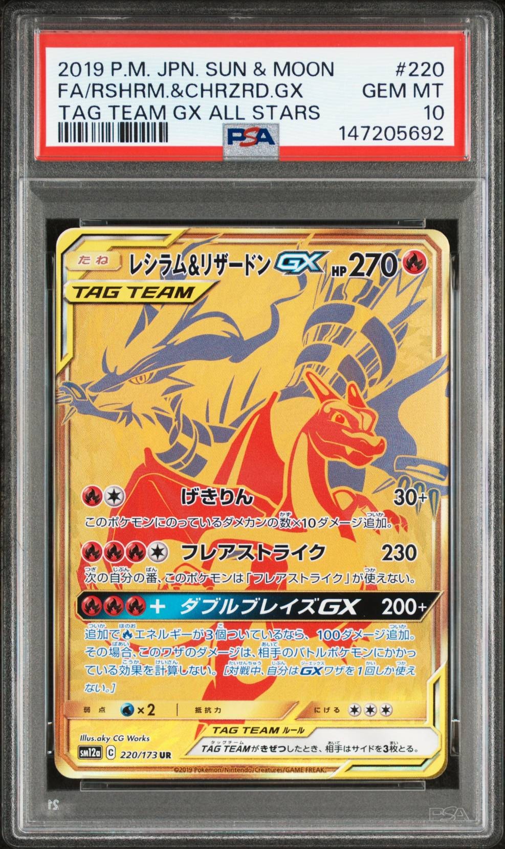 レシラム&リザードンGX UR[SM12a 220/173](ハイクラスパック「TAG TEAM GX タッグオールスターズ」)