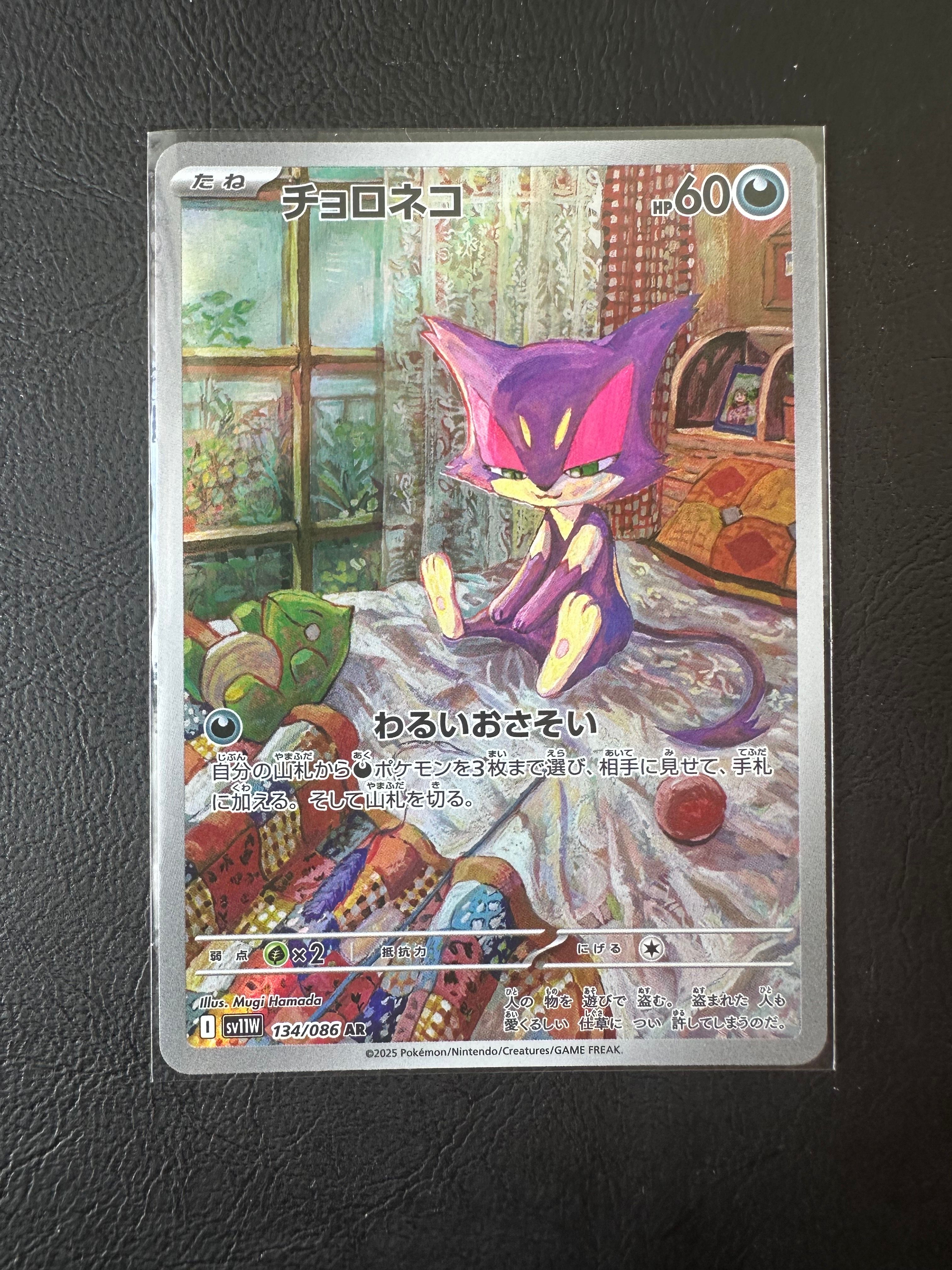 チョロネコ AR [SV11W 134/086](拡張パック「ホワイトフレア」)