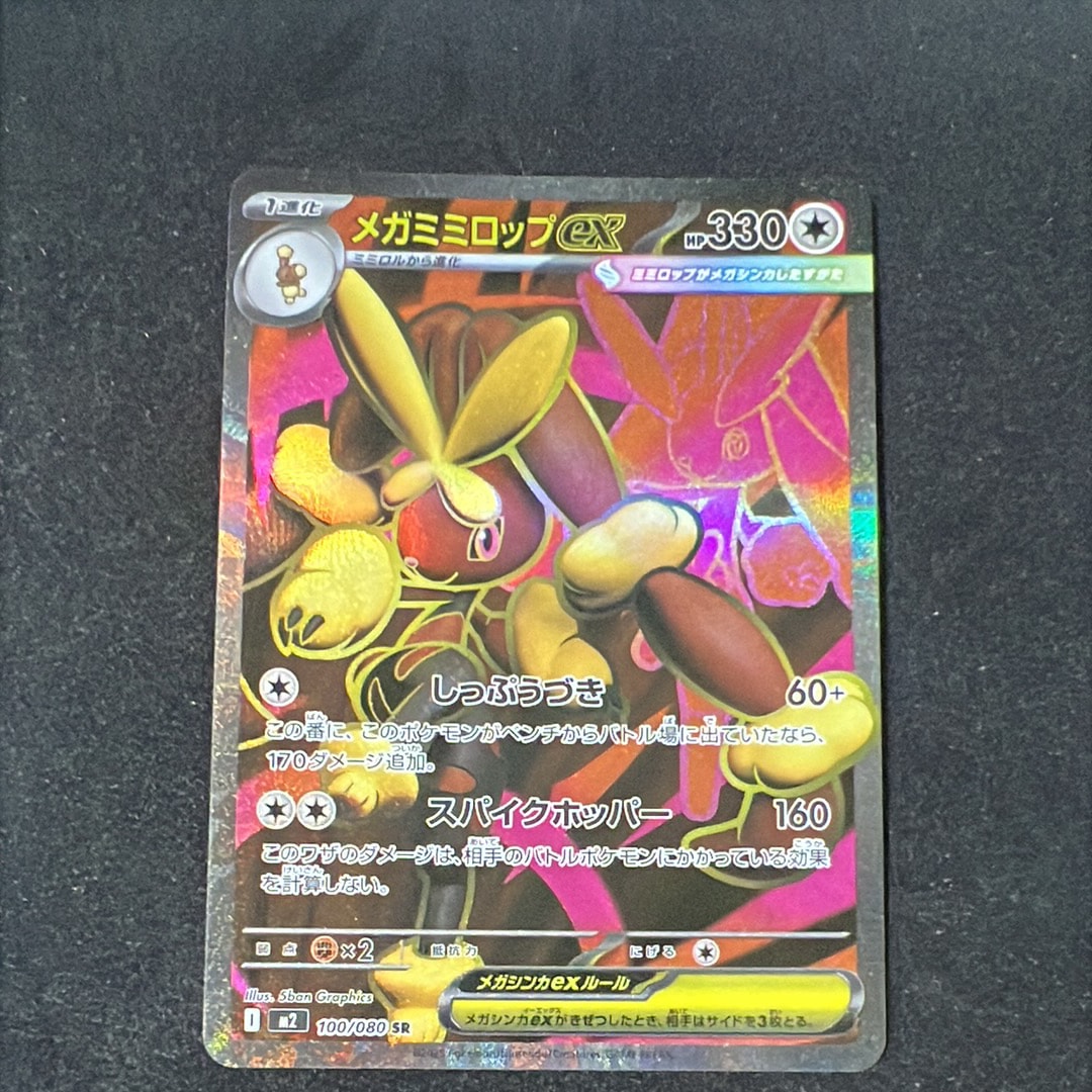 メガミミロップex SR [M2 100/080](拡張パック「インフェルノX」)の