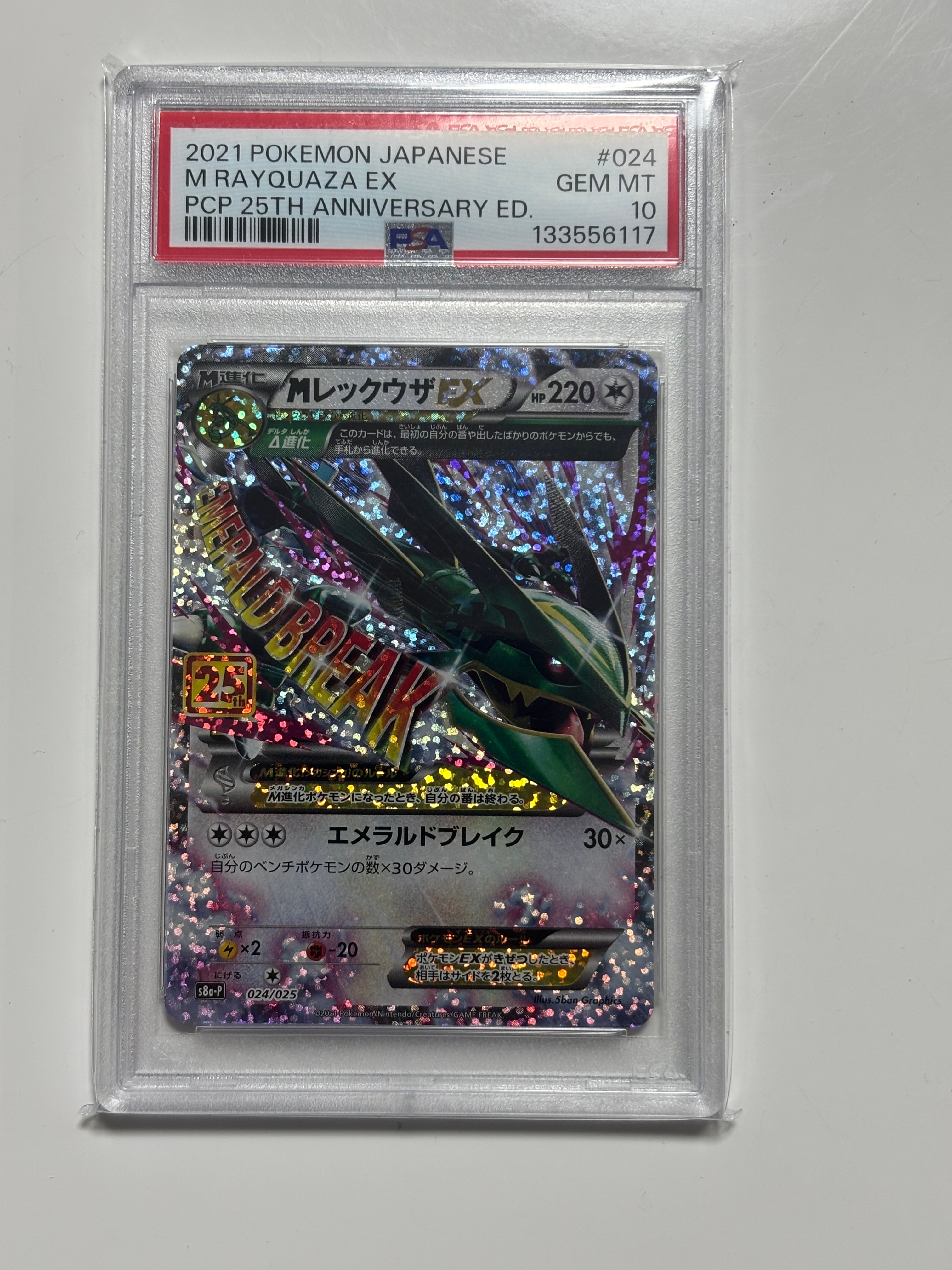 MレックウザEX: プロモ[S8a-P 024/025](プロモカードパック 25th ANNIVERSARY edition)