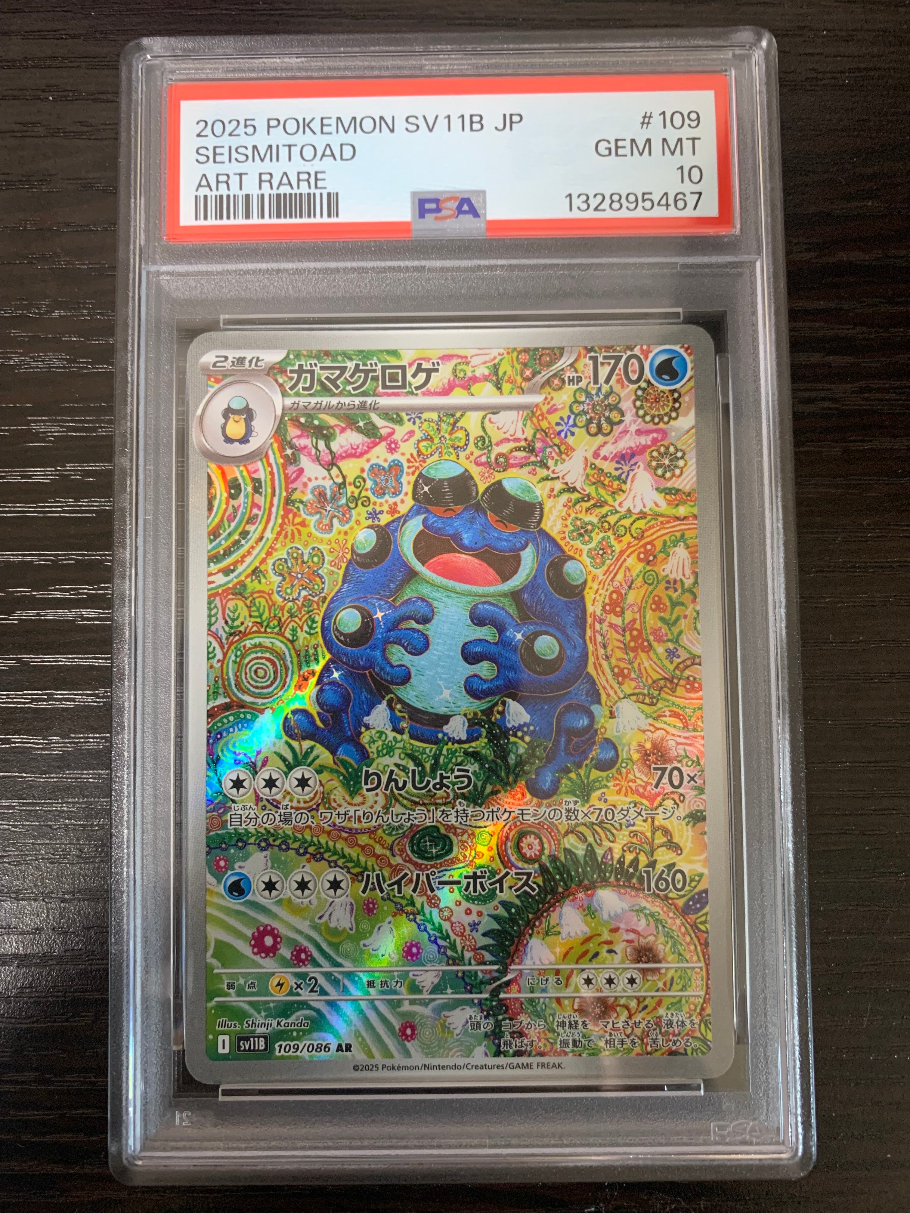 PSA10】ガマゲロゲ AR [SV11B 109/086](拡張パック「ブラックボルト