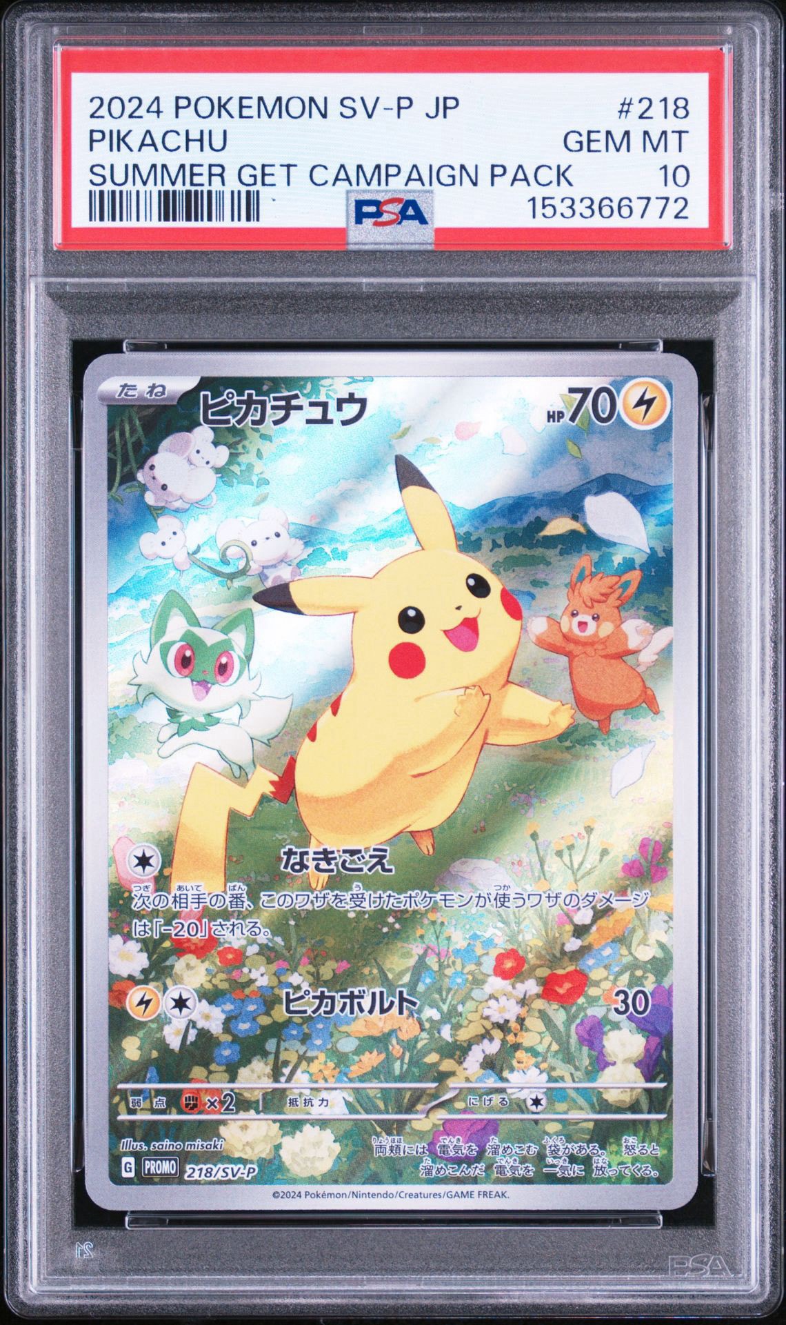 ピカチュウ P [SV-P 218](プロモカードパック「ポケカの夏がキタ