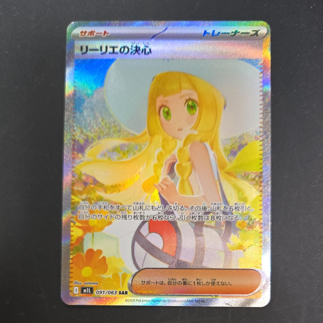 リーリエの決心 SAR [M1L 091/063](拡張パック「メガブレイブ」)