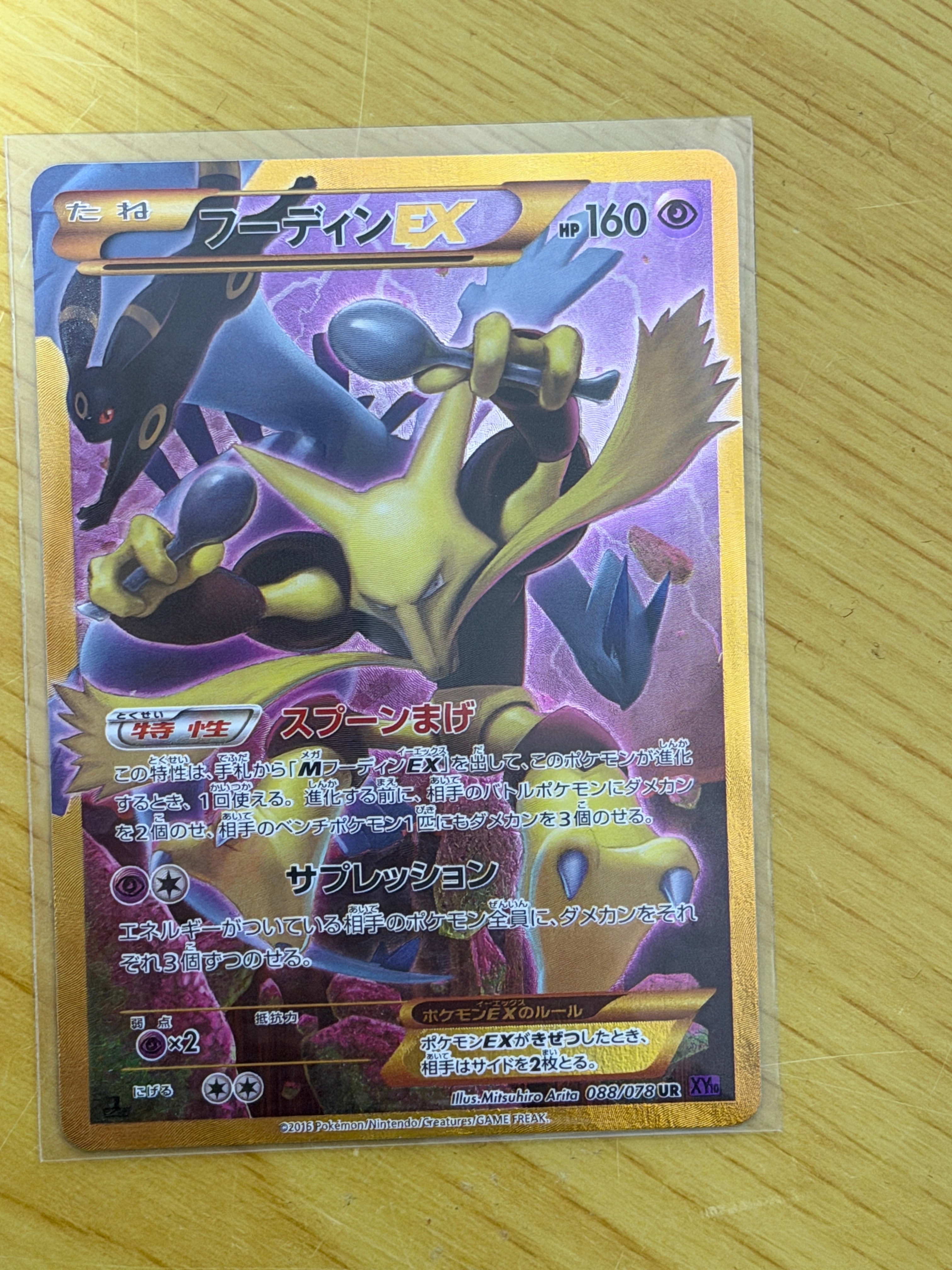 フーディンEX UR :1ED [XY10 088/078](拡張パック「めざめる超王」)