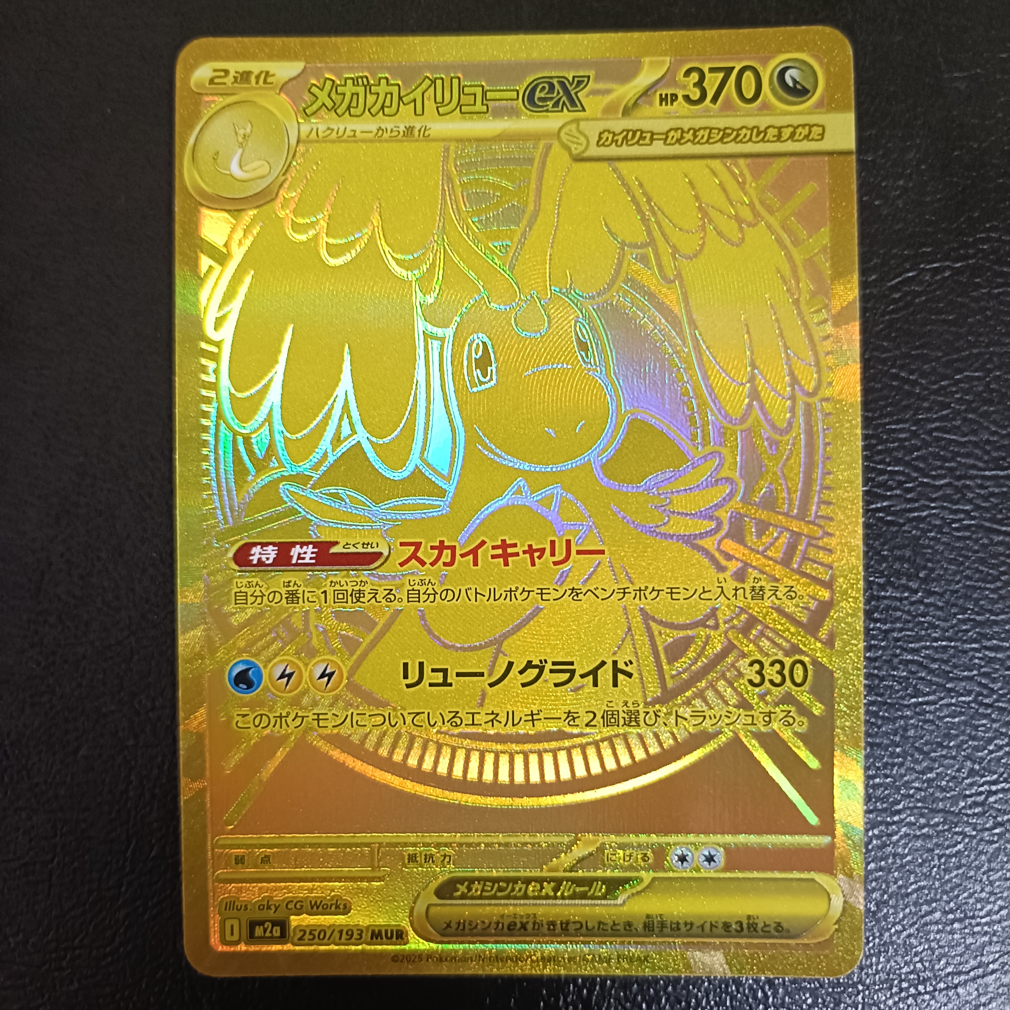 メガカイリューex MUR [M2a 250/193](ハイクラスパック「MEGAドリームex」)