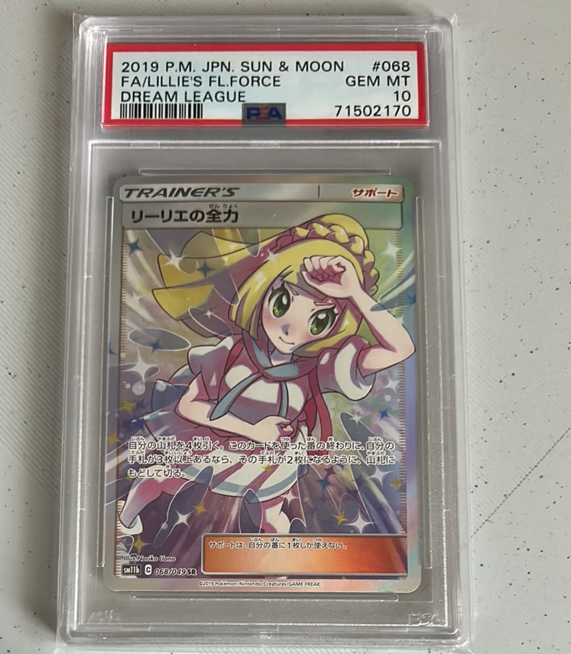 リーリエの全力 SR[SM11b 068/049](強化拡張パック「ドリームリーグ