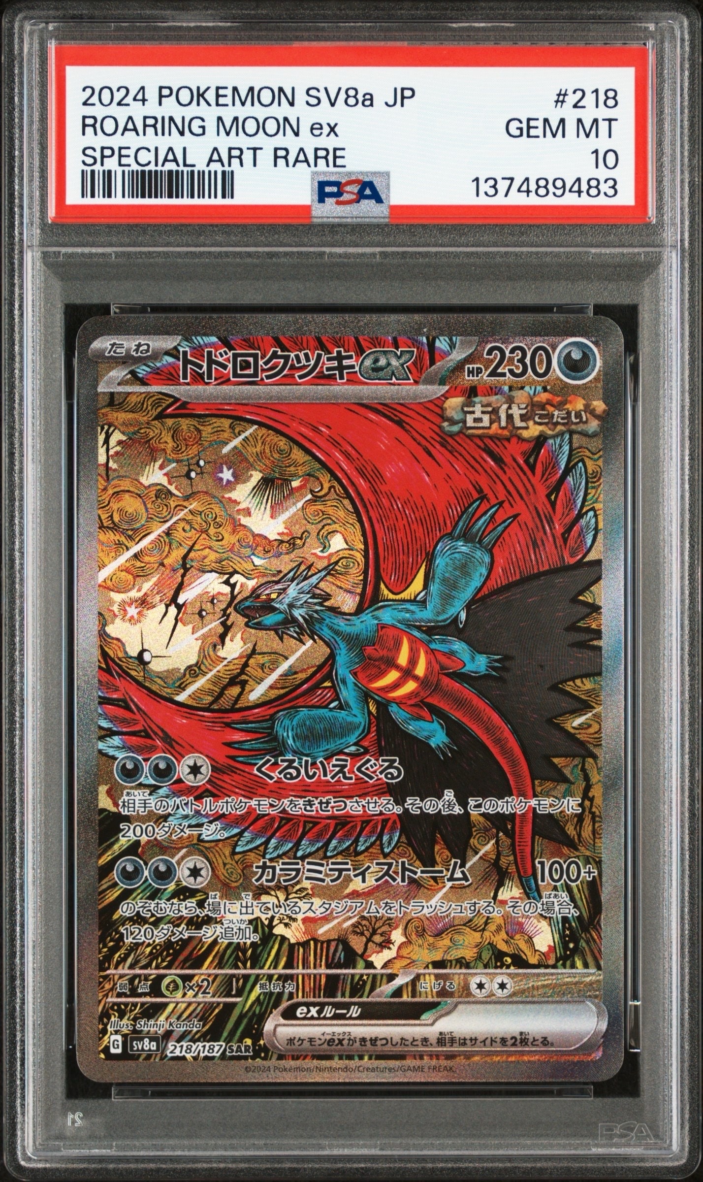 トドロクツキex SAR [SV8a 218/187](ハイクラスパック「テラスタルフェスex」)