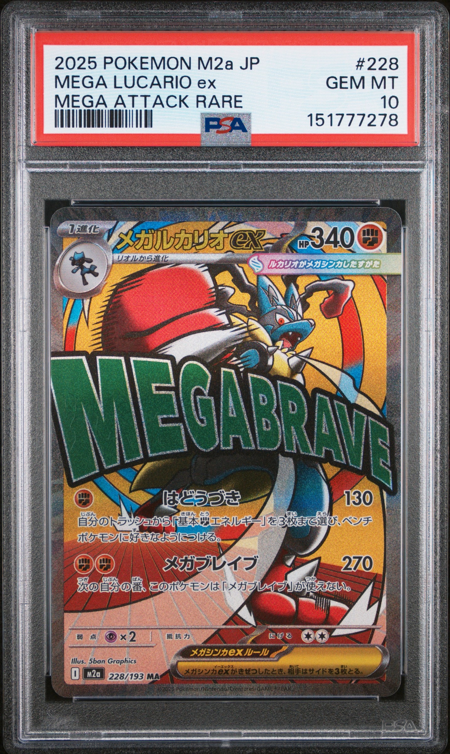 メガルカリオex MA [M2a 228/193](ハイクラスパック「MEGAドリームex」)