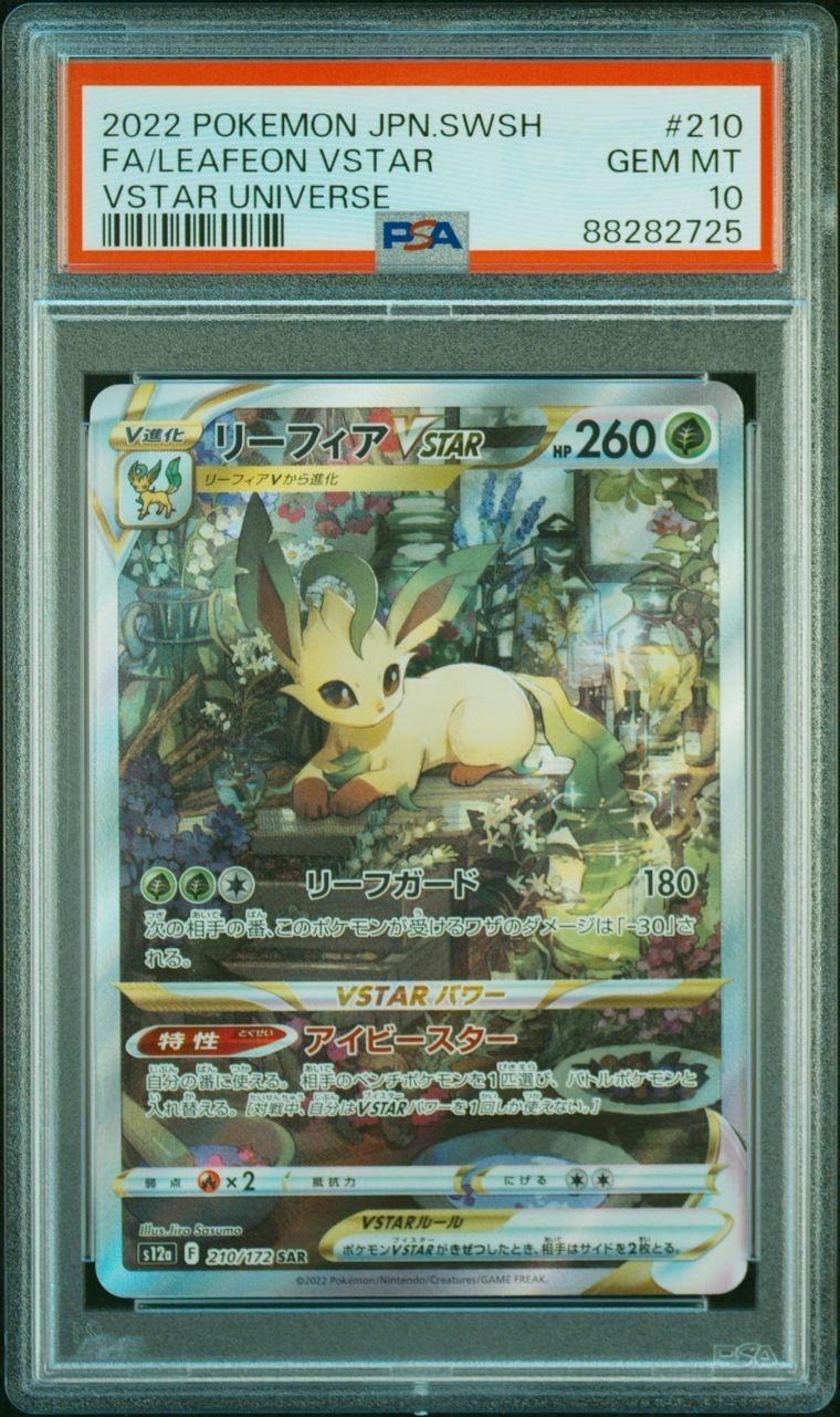 リーフィアVSTAR SAR[s12a 210/172](ハイクラスパック「VSTARユニバース」)