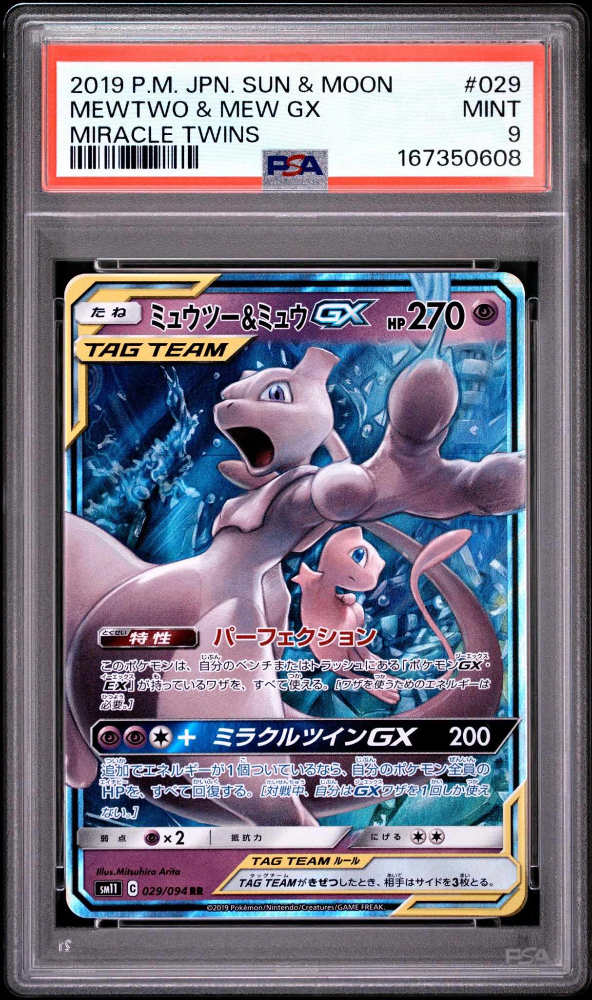 ミュウツー&ミュウGX RR [SM12a 052/173](ハイクラスパック「TAG TEAM GX タッグオールスターズ」)