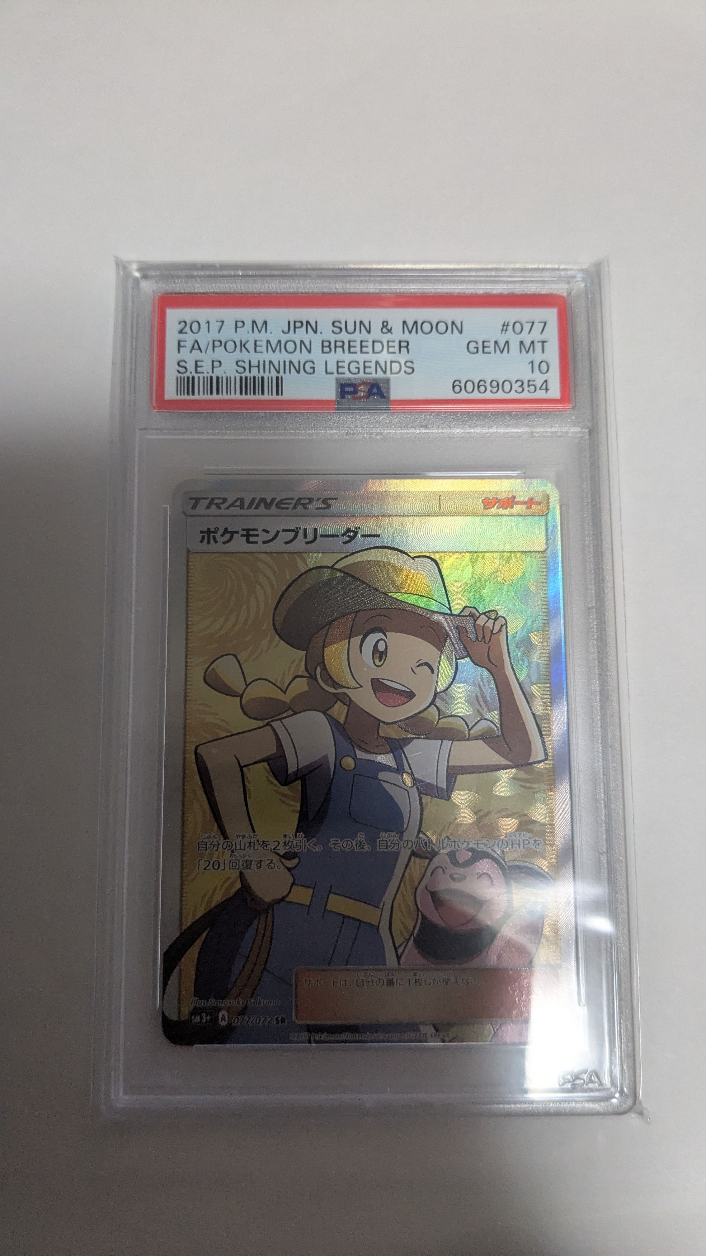 ポケモンブリーダー SR[SM3+ 077/072](強化拡張パック「ひかる伝説」)