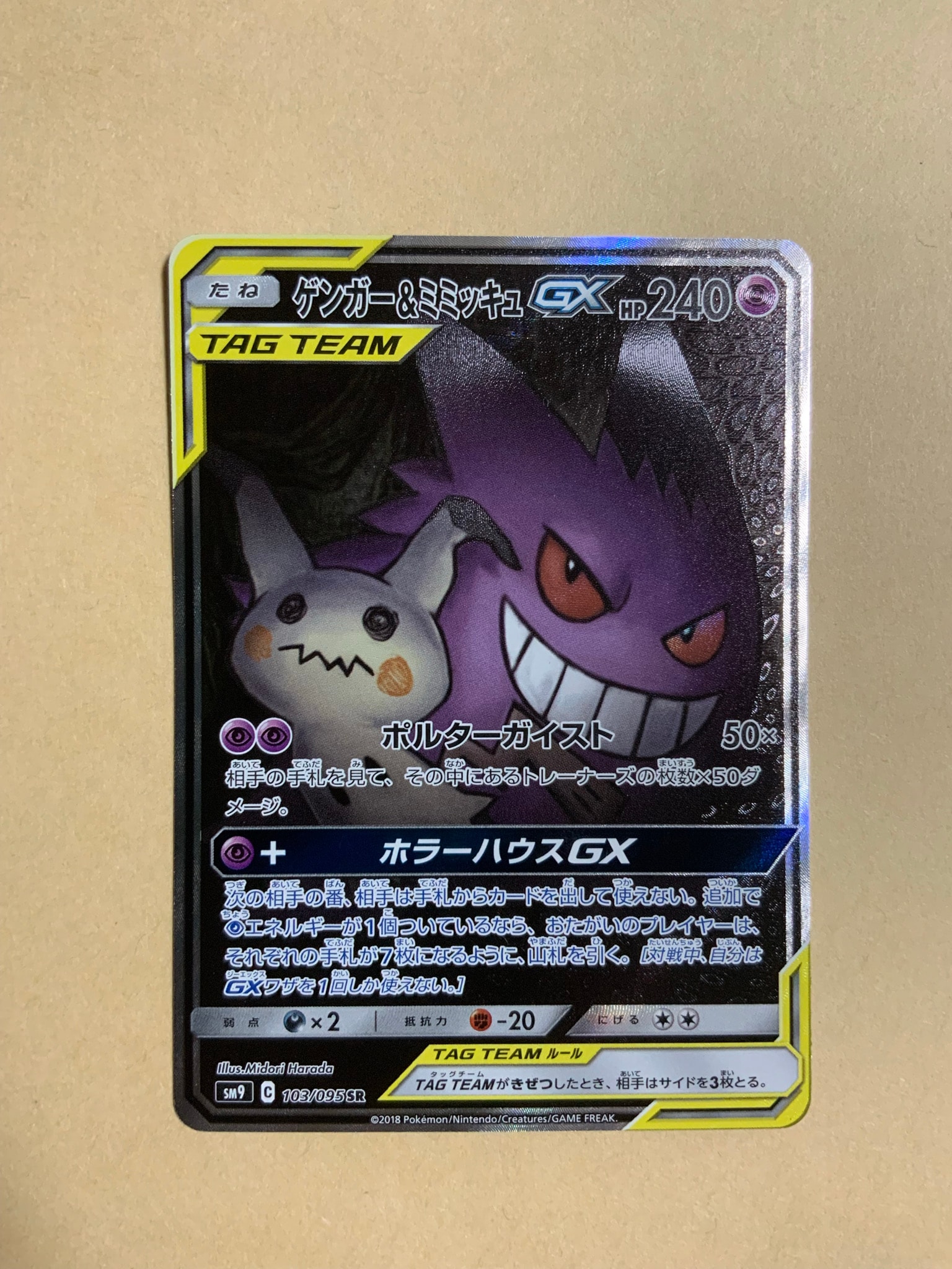 ゲンガー&ミミッキュGX SR: SA[SM9 103/095](拡張パック「タッグボルト」)