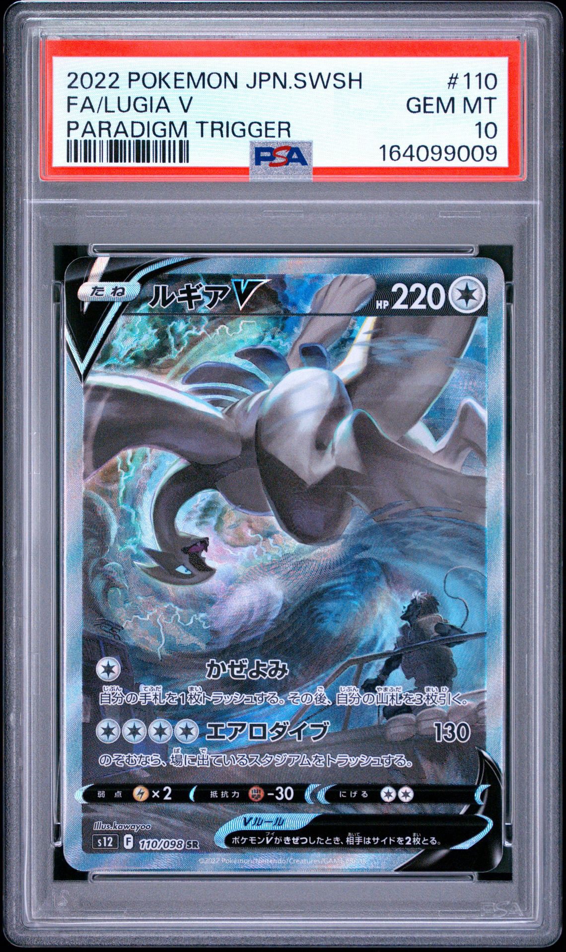 ルギアV SR:SA[s12 110/098](拡張パック「パラダイムトリガー」)