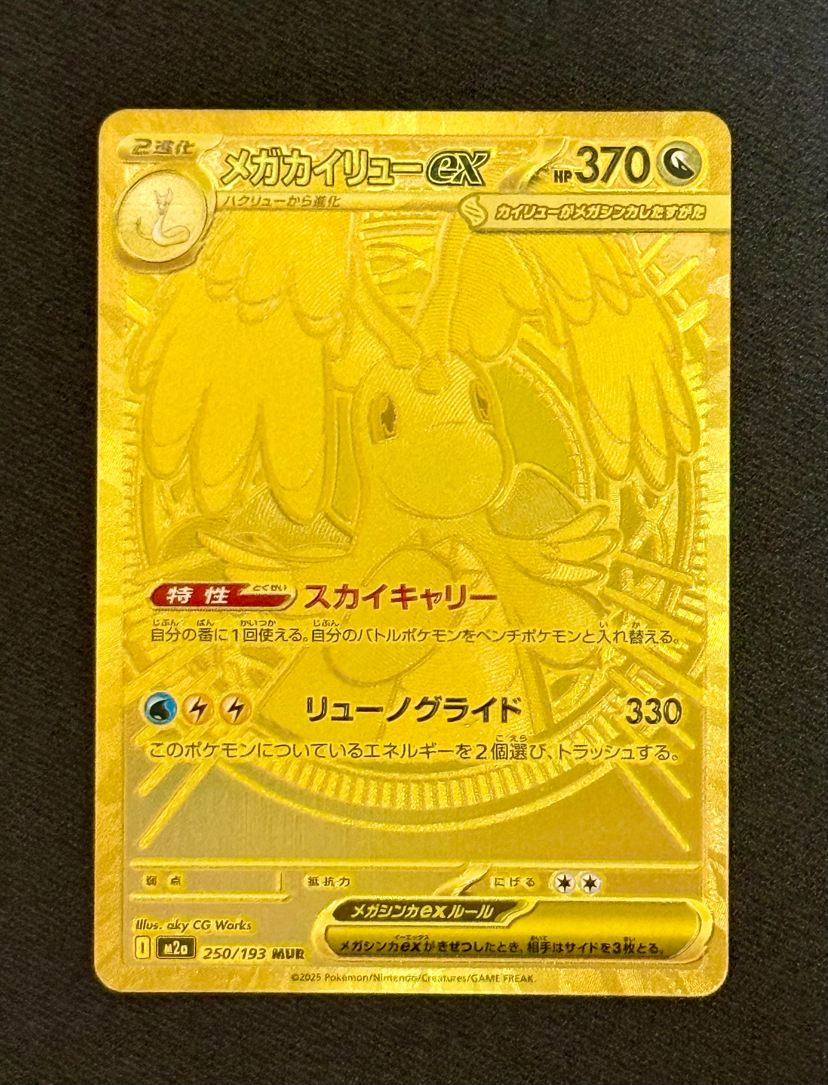 メガカイリューex MUR [M2a 250/193](八 イクラスパック) メガカイリューex【MUR】{250/193} - カードラッシュ[ポケモン]