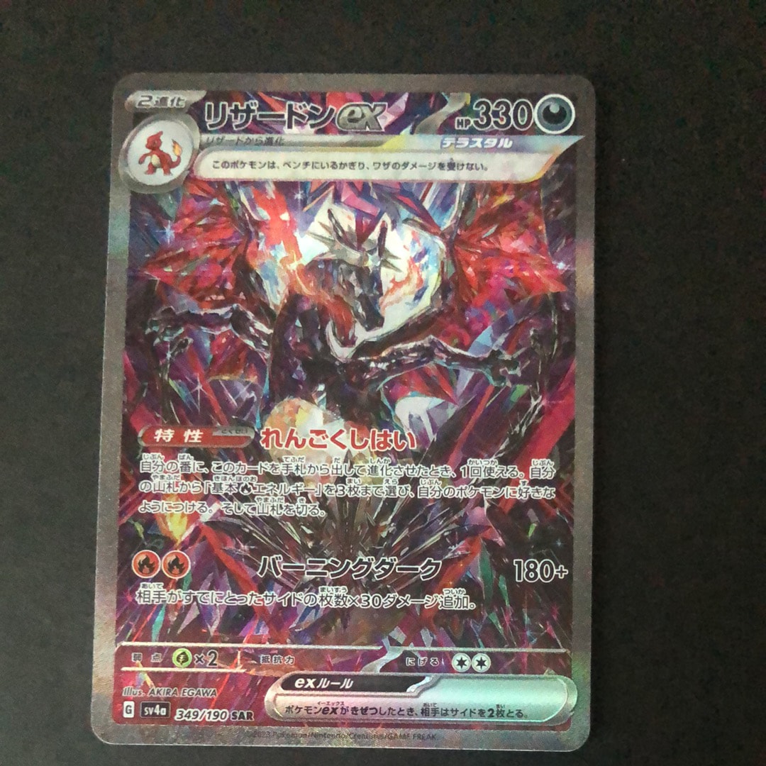リザードンex SAR [SV4a 349/190](ハイクラスパック「シャイニートレジャーex」)
