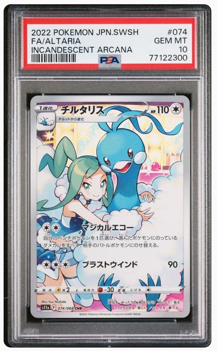チルタリス CHR [s11a 074/068](強化拡張パック『白熱のアルカナ』)