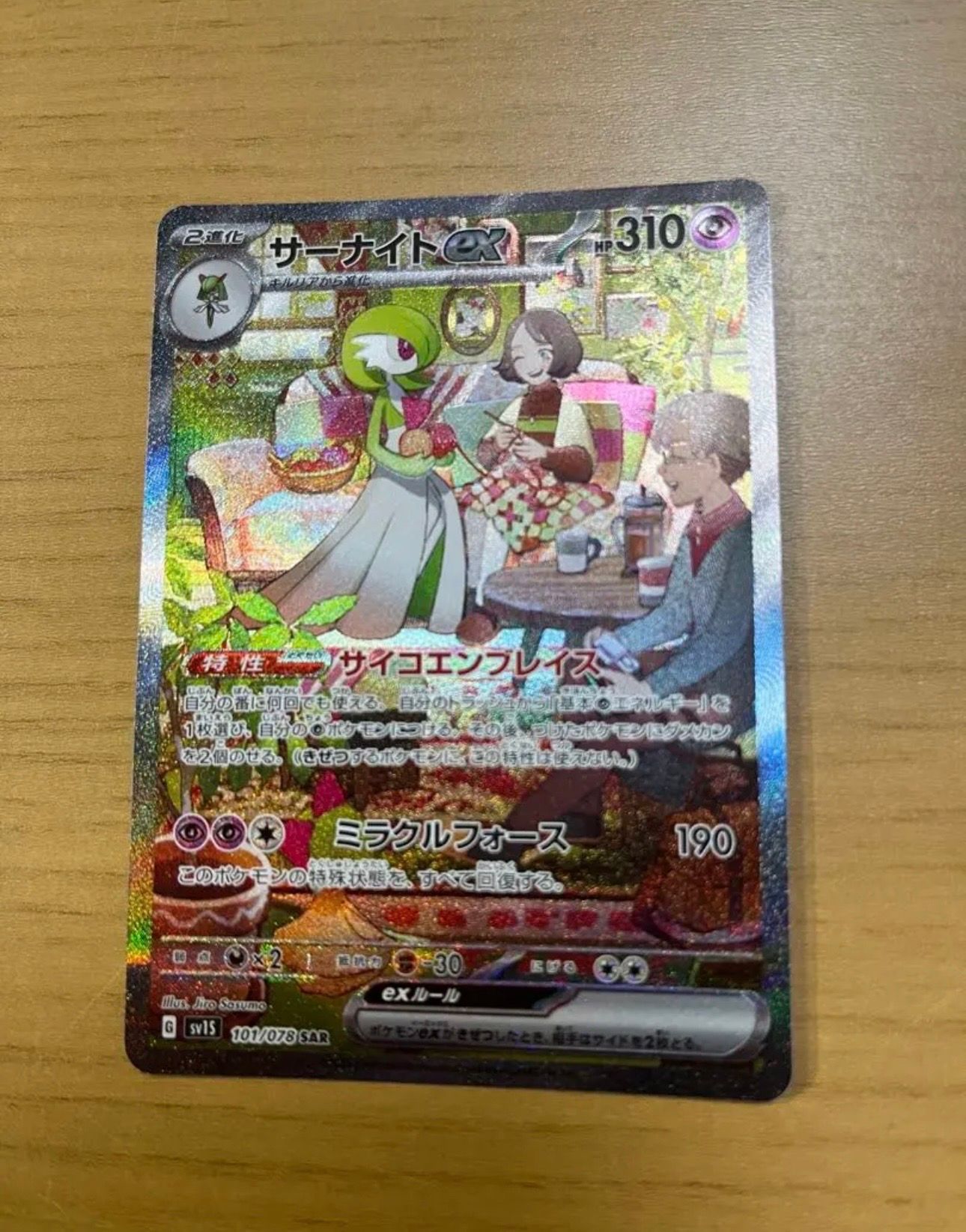 サーナイトex SAR[SV1S 101/078](スカーレット&バイオレット 拡張パック「スカーレットex」)