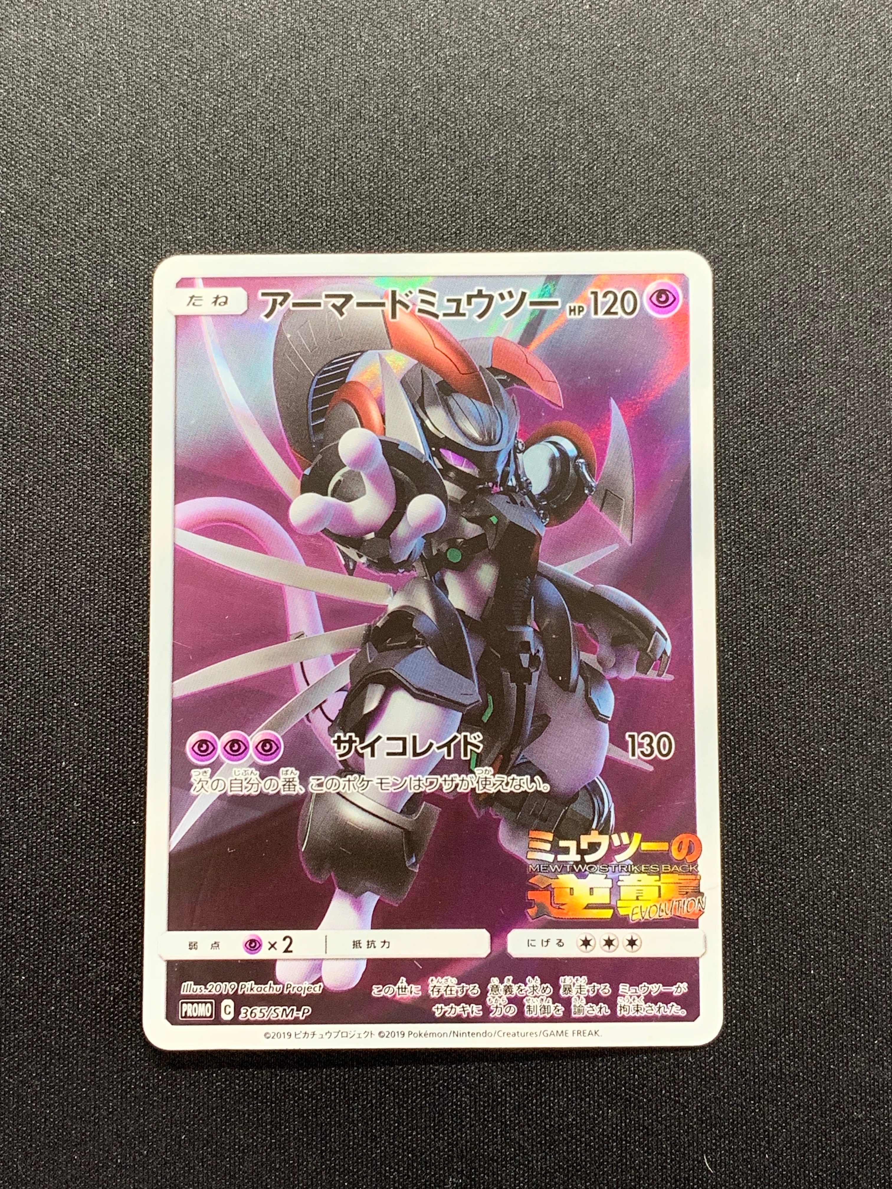 PSA10】アーマードミュウツー: プロモ (開封済) [SM-P 365