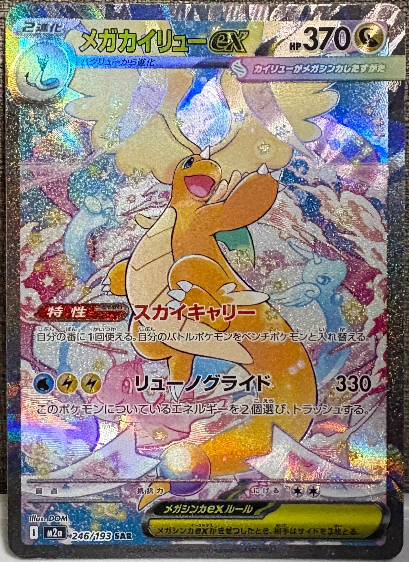 メガカイリューex SAR [M2a 246/193](ハイクラスパック「MEGAドリームex」)