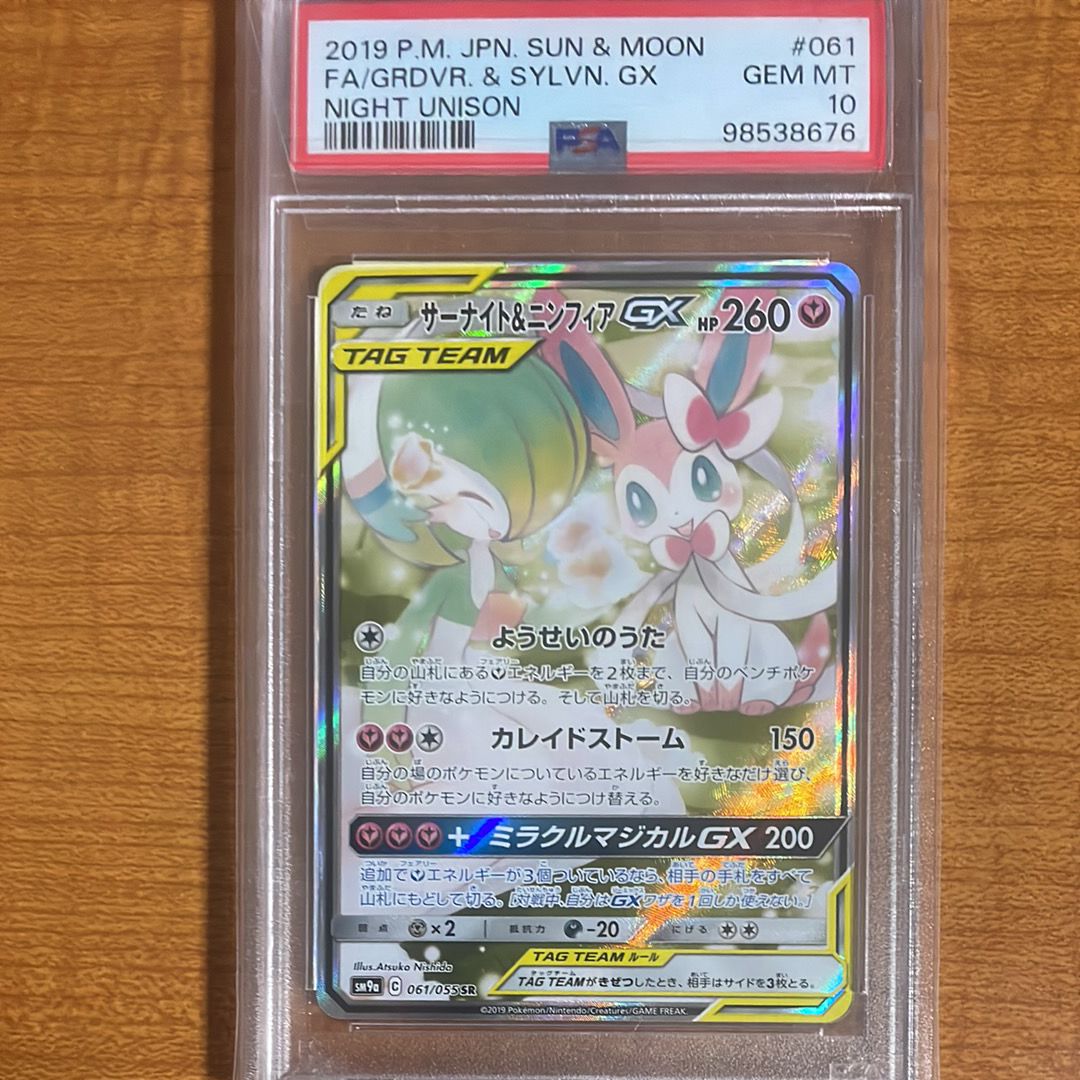 サーナイト&ニンフィアGX SR: SA[SM9a 061/055](強化拡張パック「ナイトユニゾン」)