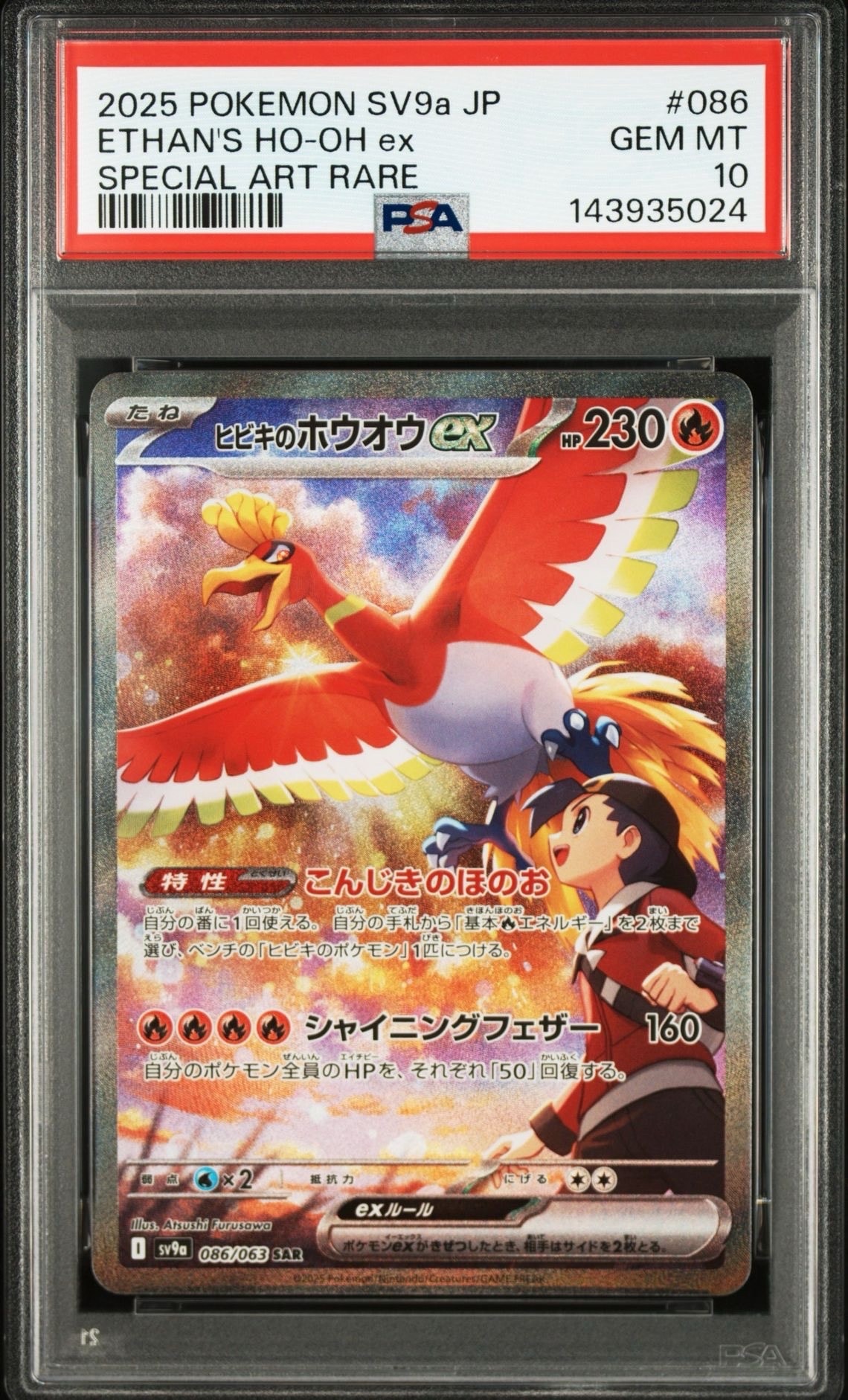 PSA10】ヒビキのホウオウex SAR [SV9a 086/063](強化拡張パック「熱風