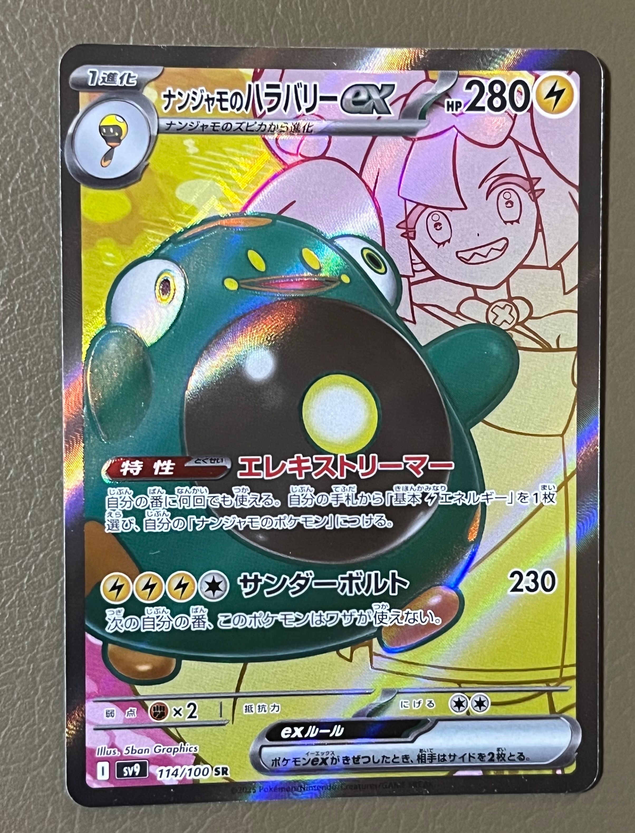 ナンジャモのハラバリーex SR [SV9 114/100](拡張パック「バトルパートナーズ」)