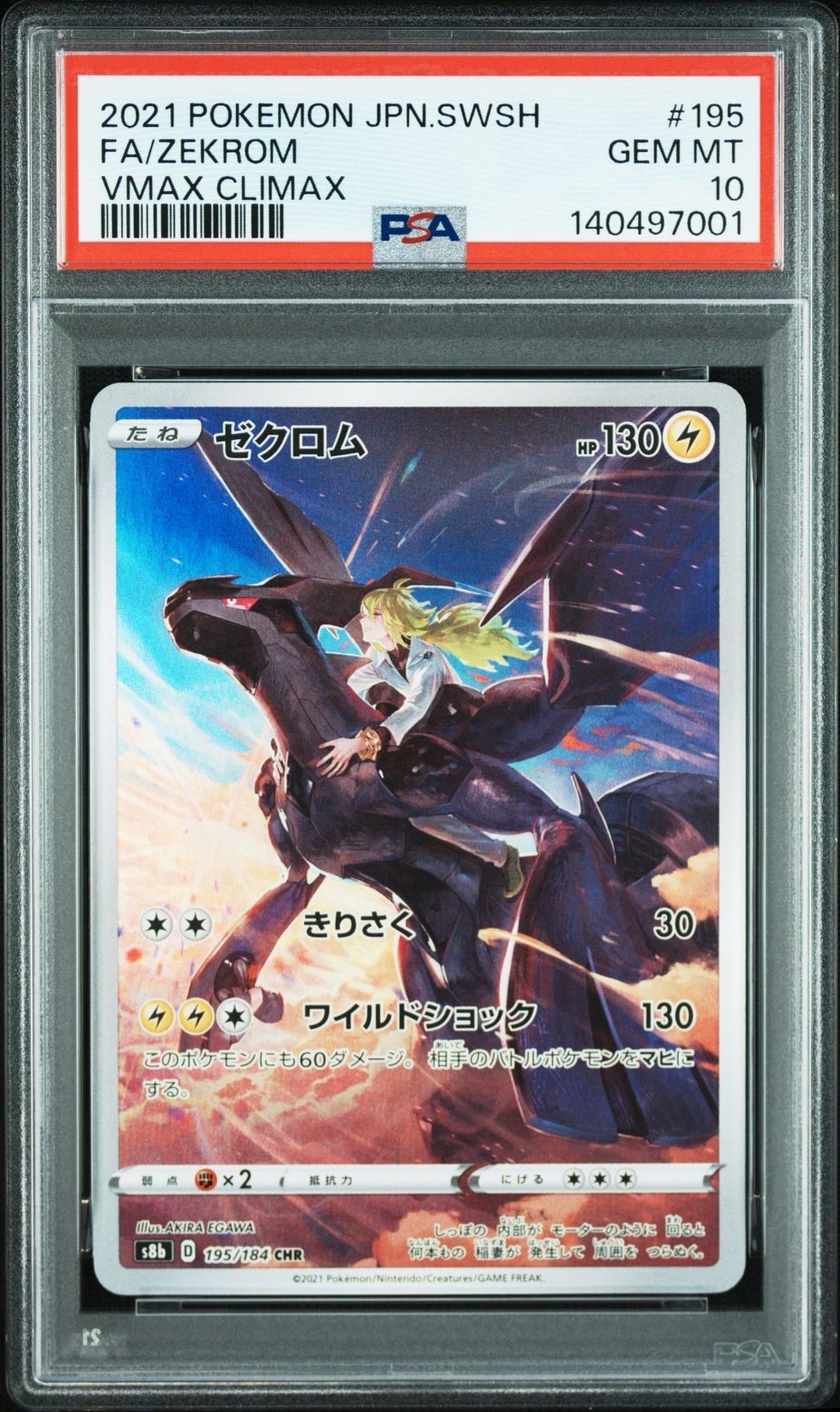 ゼクロム (N) CHR[s8b 195/184](ハイクラスパック「VMAXクライマックス」)