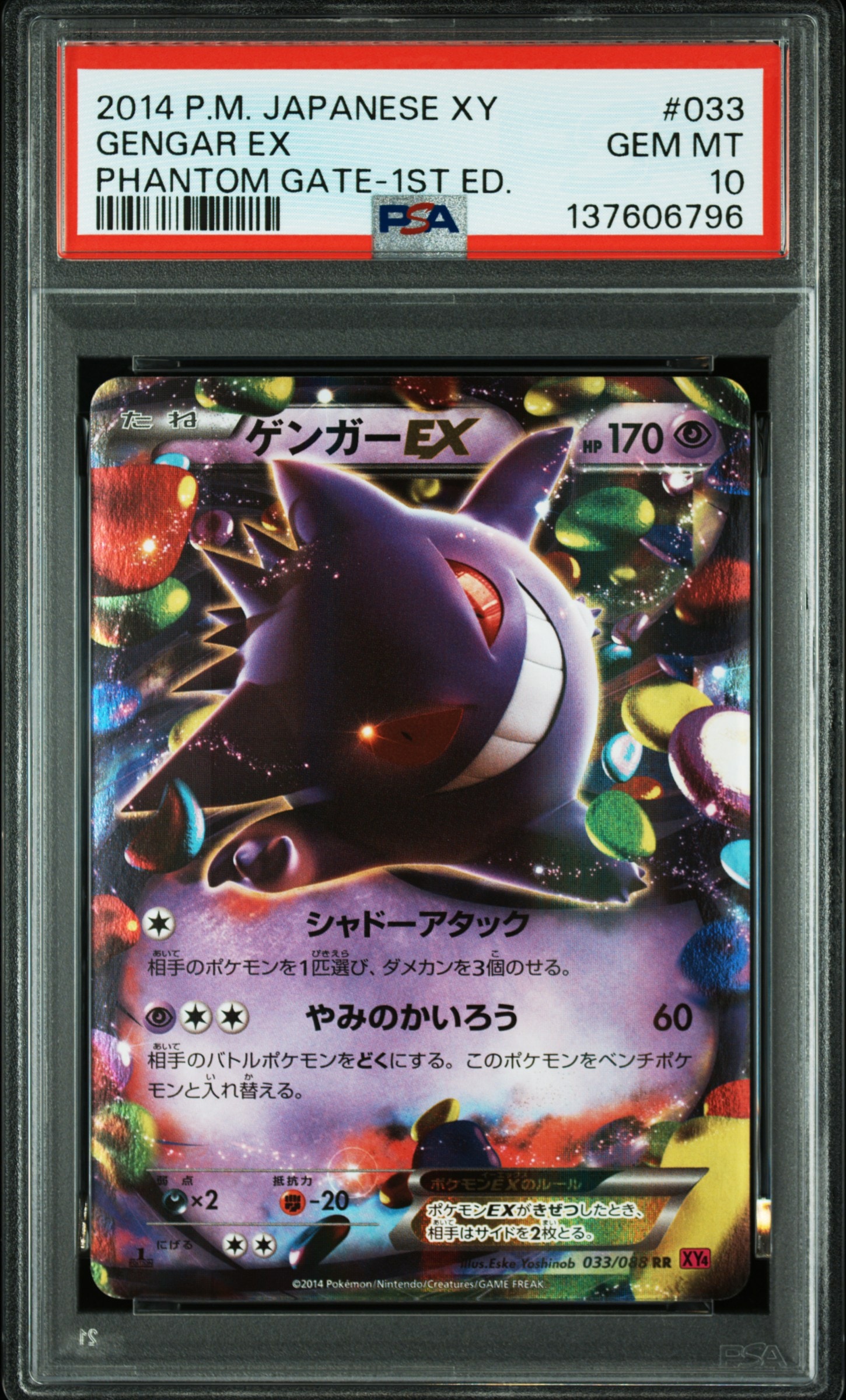 ゲンガーEX RR :1ED [XY4 033/088](拡張パック「ファントムゲート」)