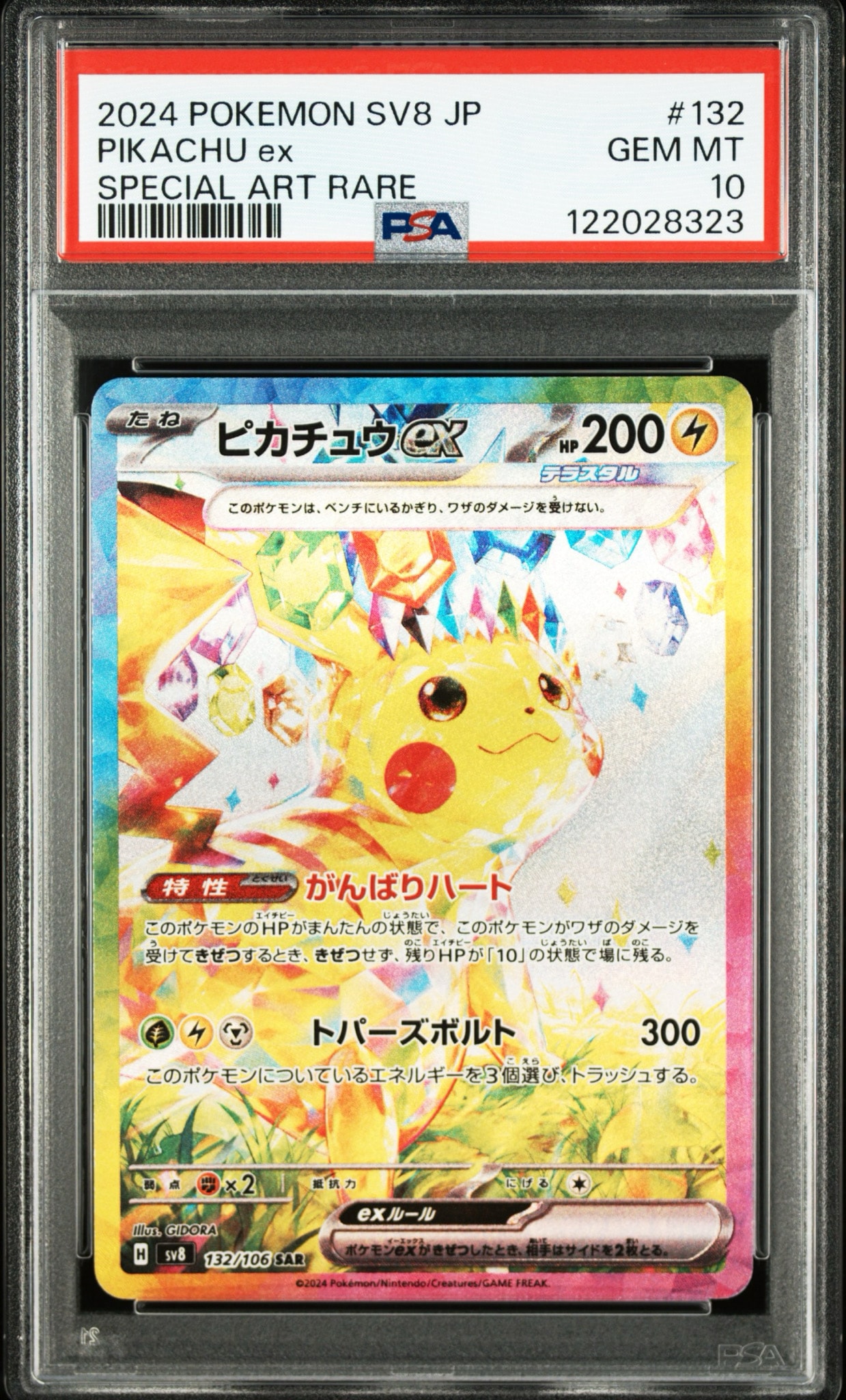 ピカチュウex SAR [SV8 132/106](拡張パック「超電ブレイカー」)