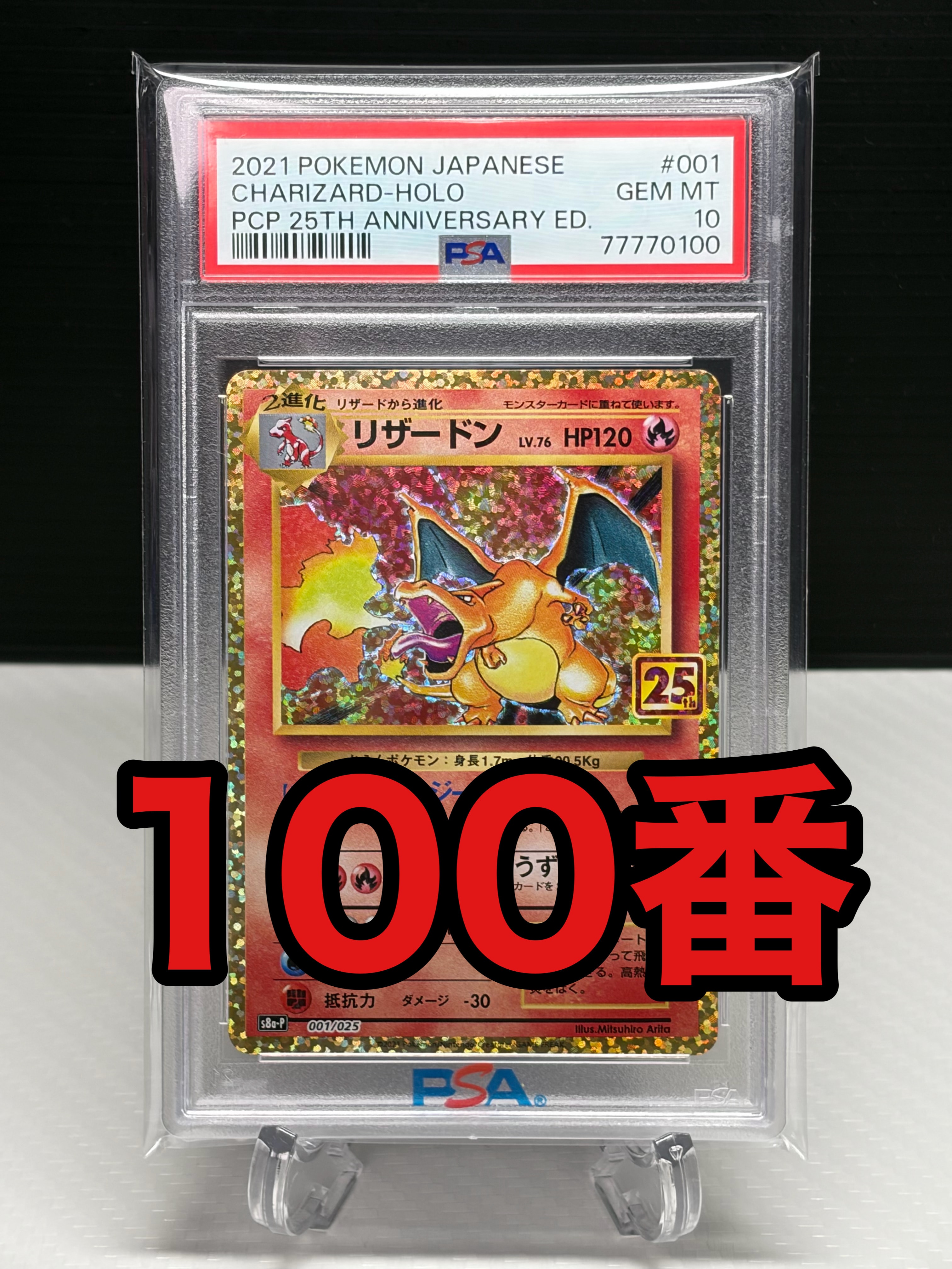 リザードン: プロモ[S8a-P 001/025](プロモカードパック 25th ANNIVERSARY edition)