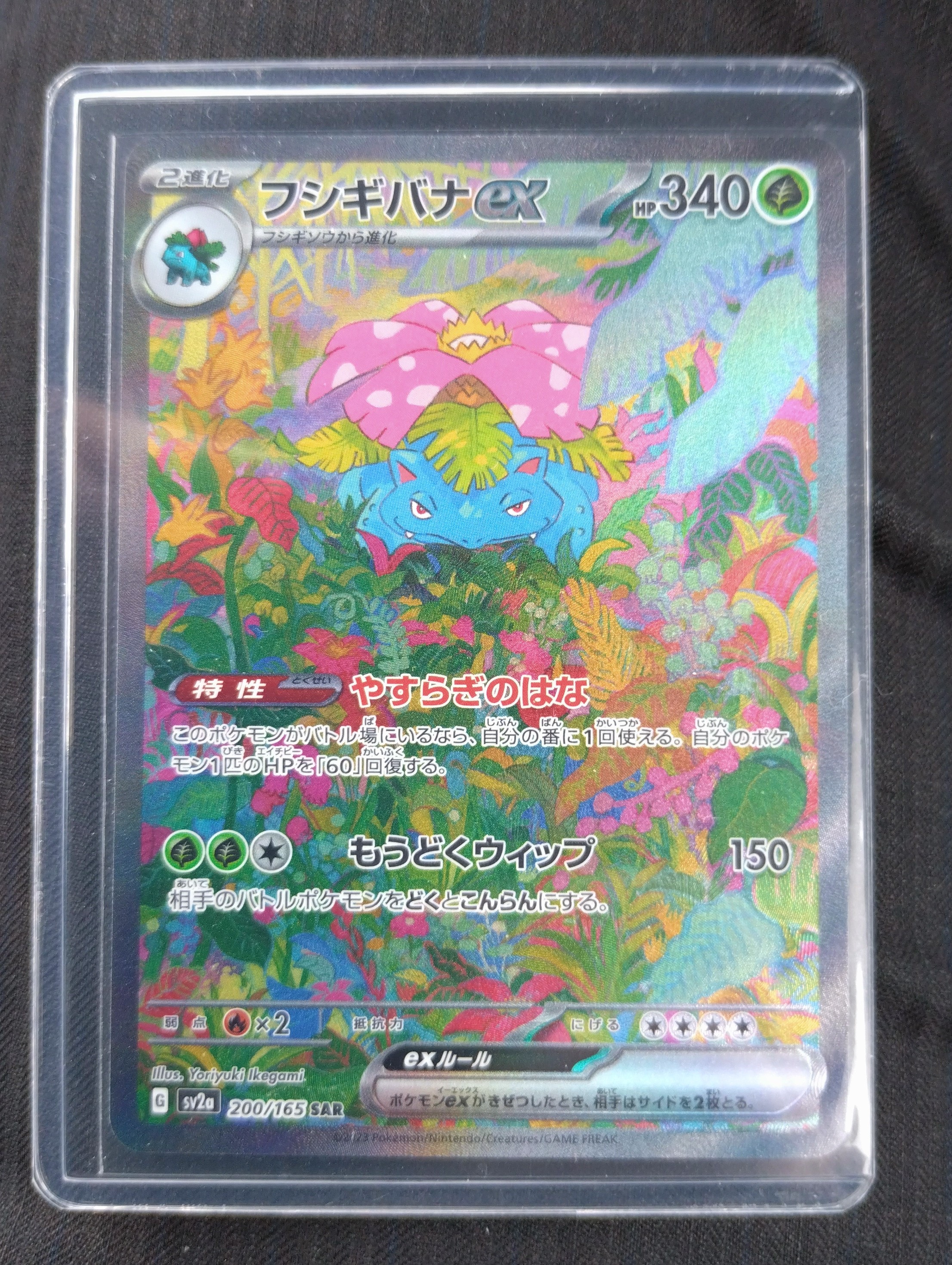 フシギバナex SAR[SV2a 200/165](強化拡張パック「ポケモンカード151」)
