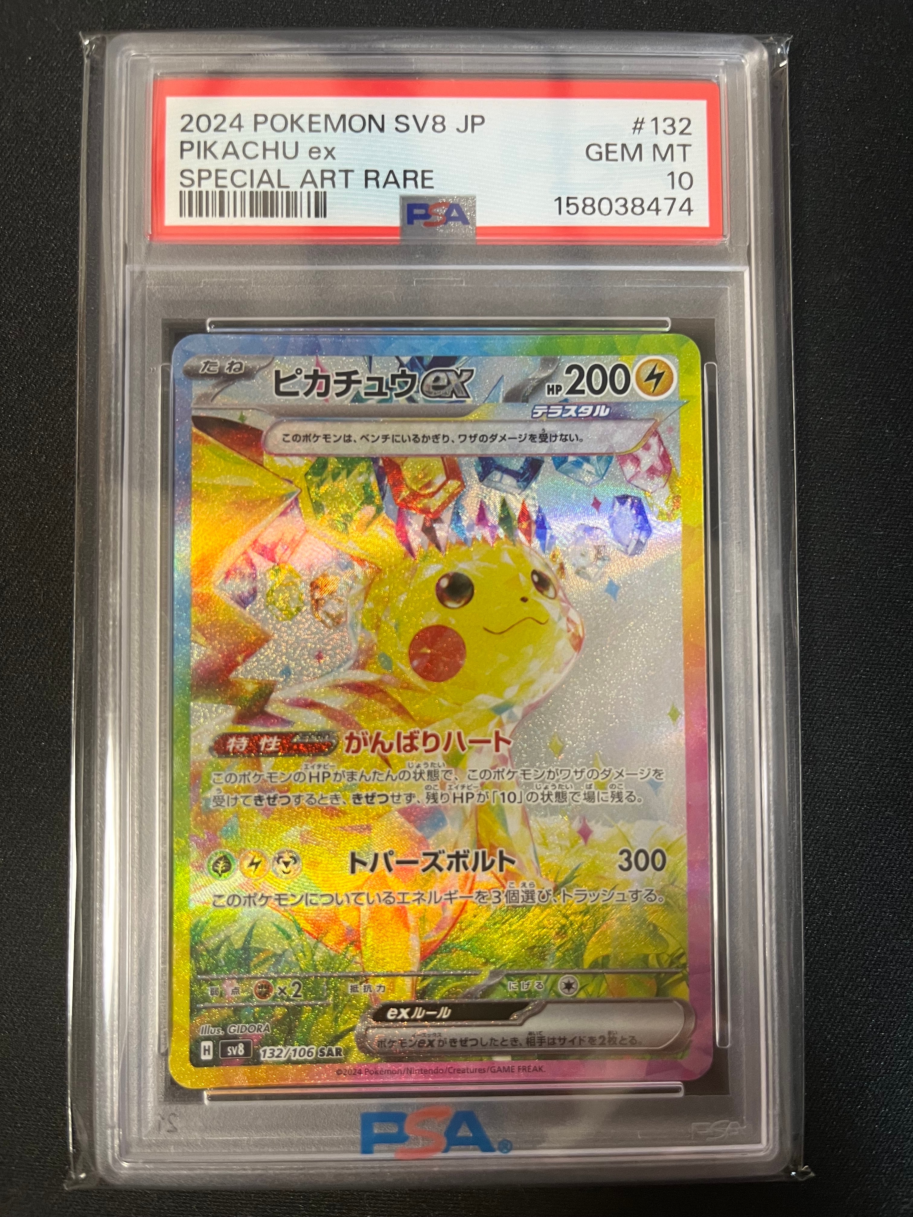ピカチュウex SAR [SV8 132/106](拡張パック「超電ブレイカー」)通販